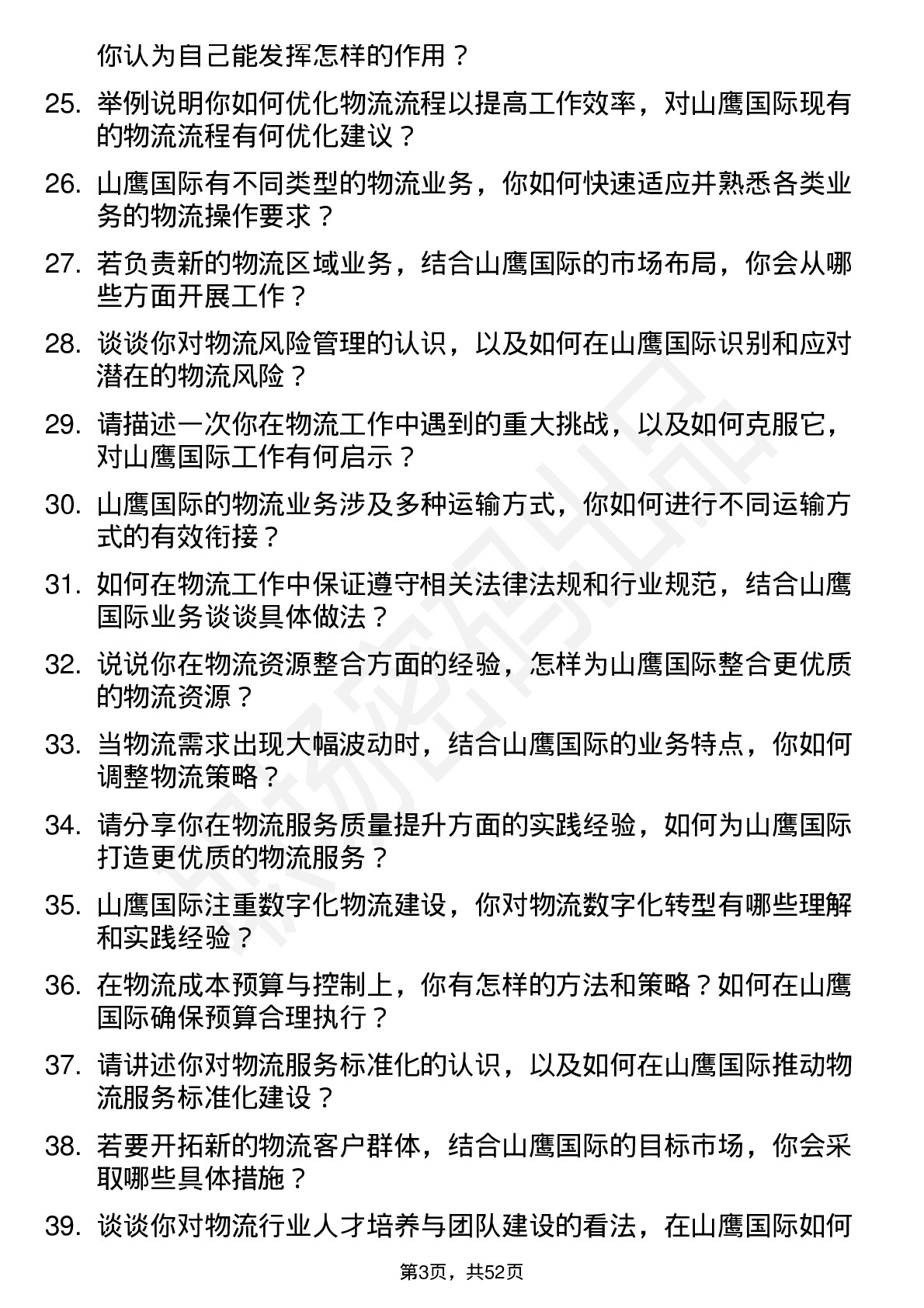 48道山鹰国际物流专员岗位面试题库及参考回答含考察点分析