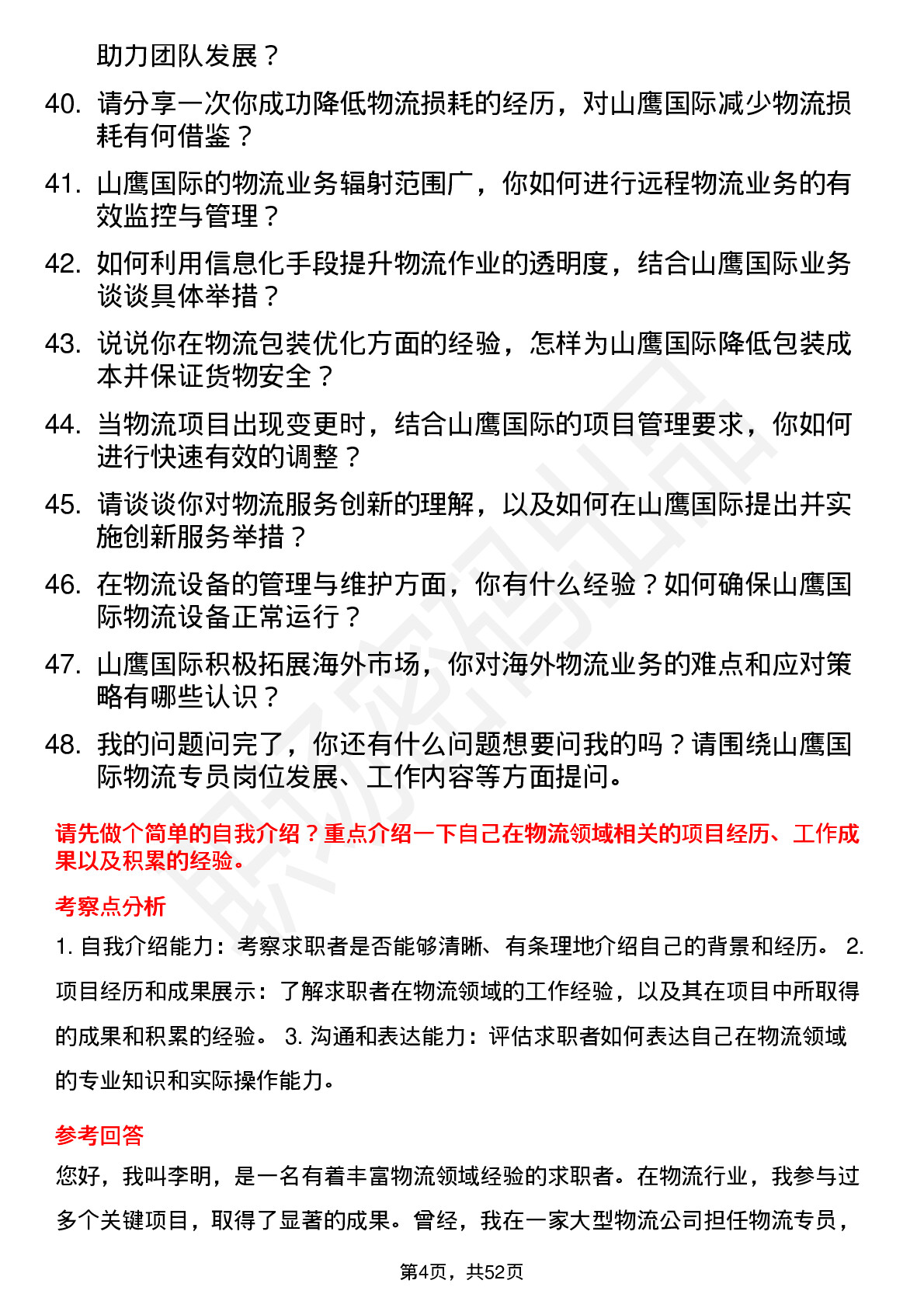 48道山鹰国际物流专员岗位面试题库及参考回答含考察点分析