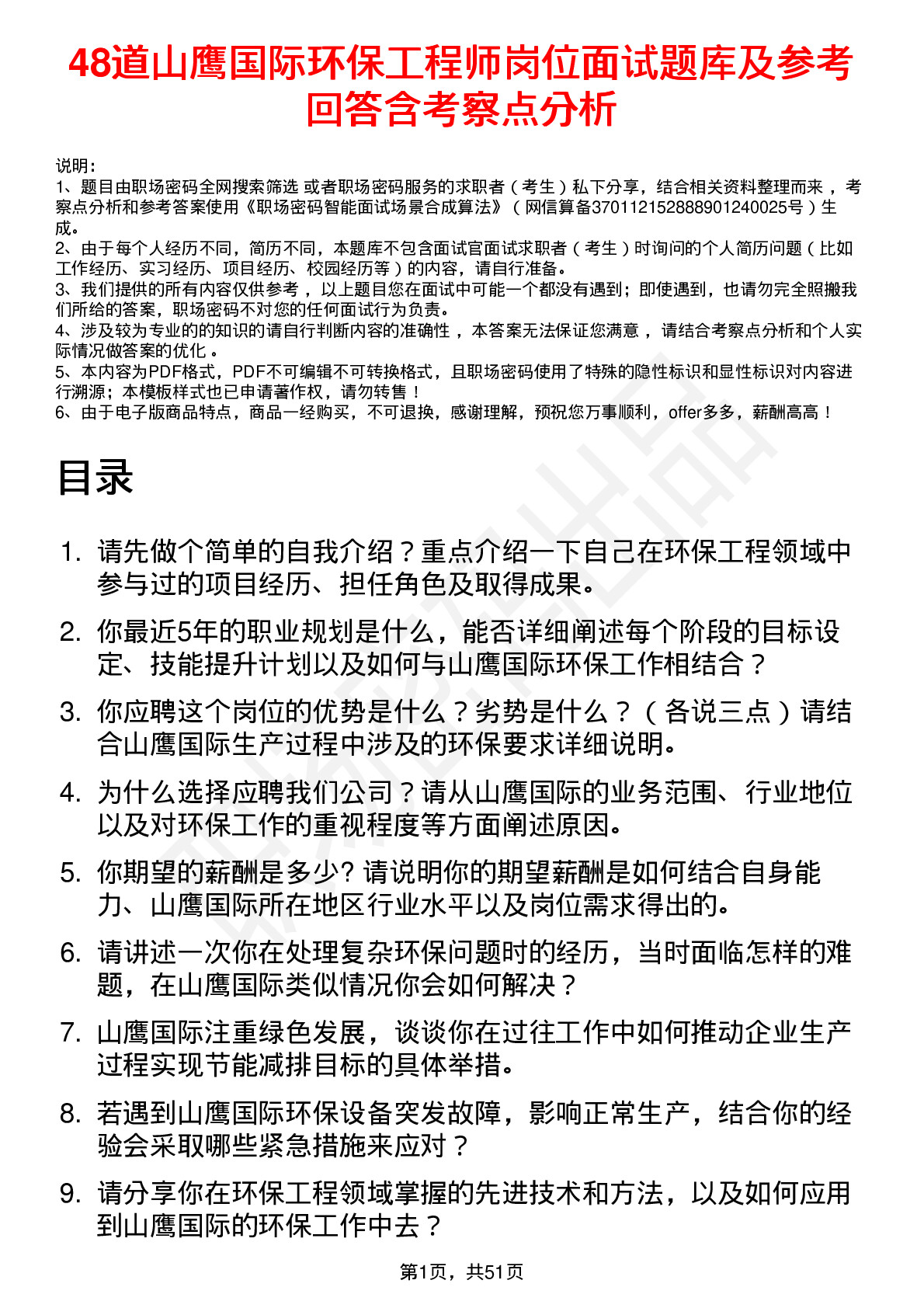 48道山鹰国际环保工程师岗位面试题库及参考回答含考察点分析