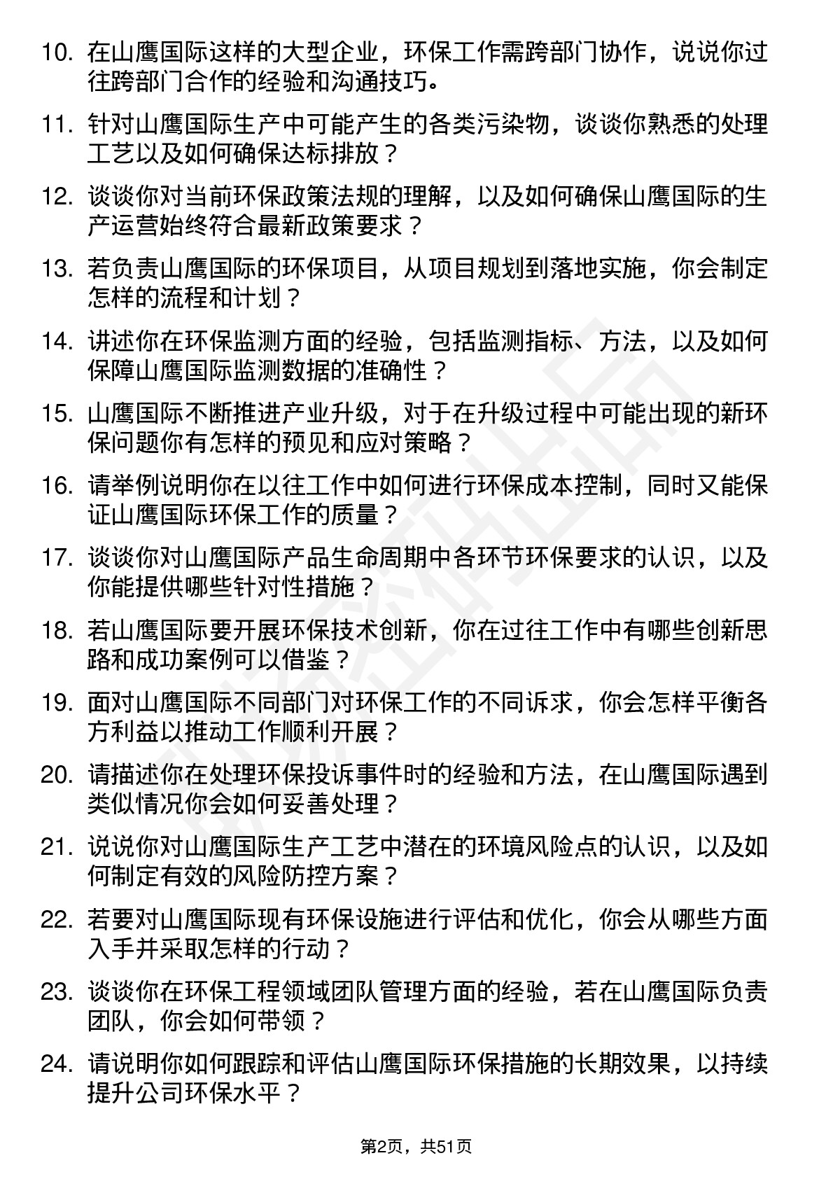 48道山鹰国际环保工程师岗位面试题库及参考回答含考察点分析