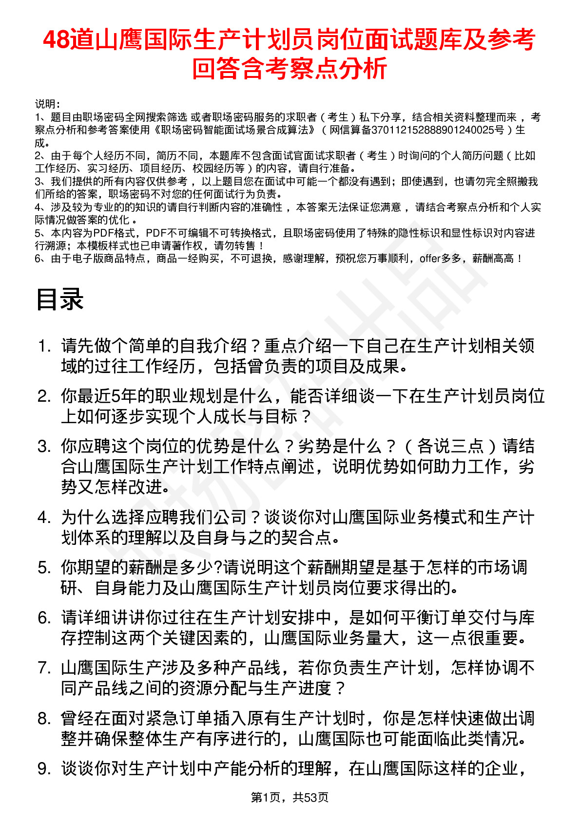 48道山鹰国际生产计划员岗位面试题库及参考回答含考察点分析