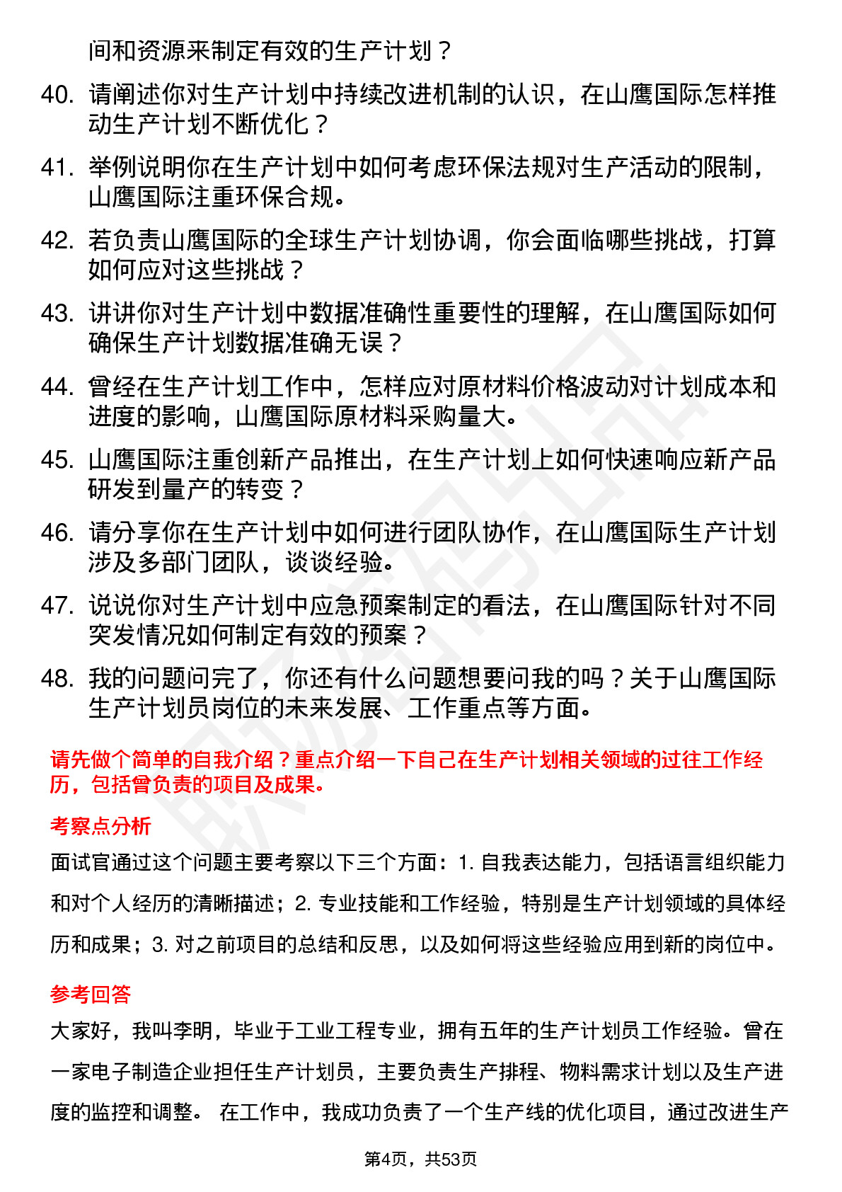 48道山鹰国际生产计划员岗位面试题库及参考回答含考察点分析