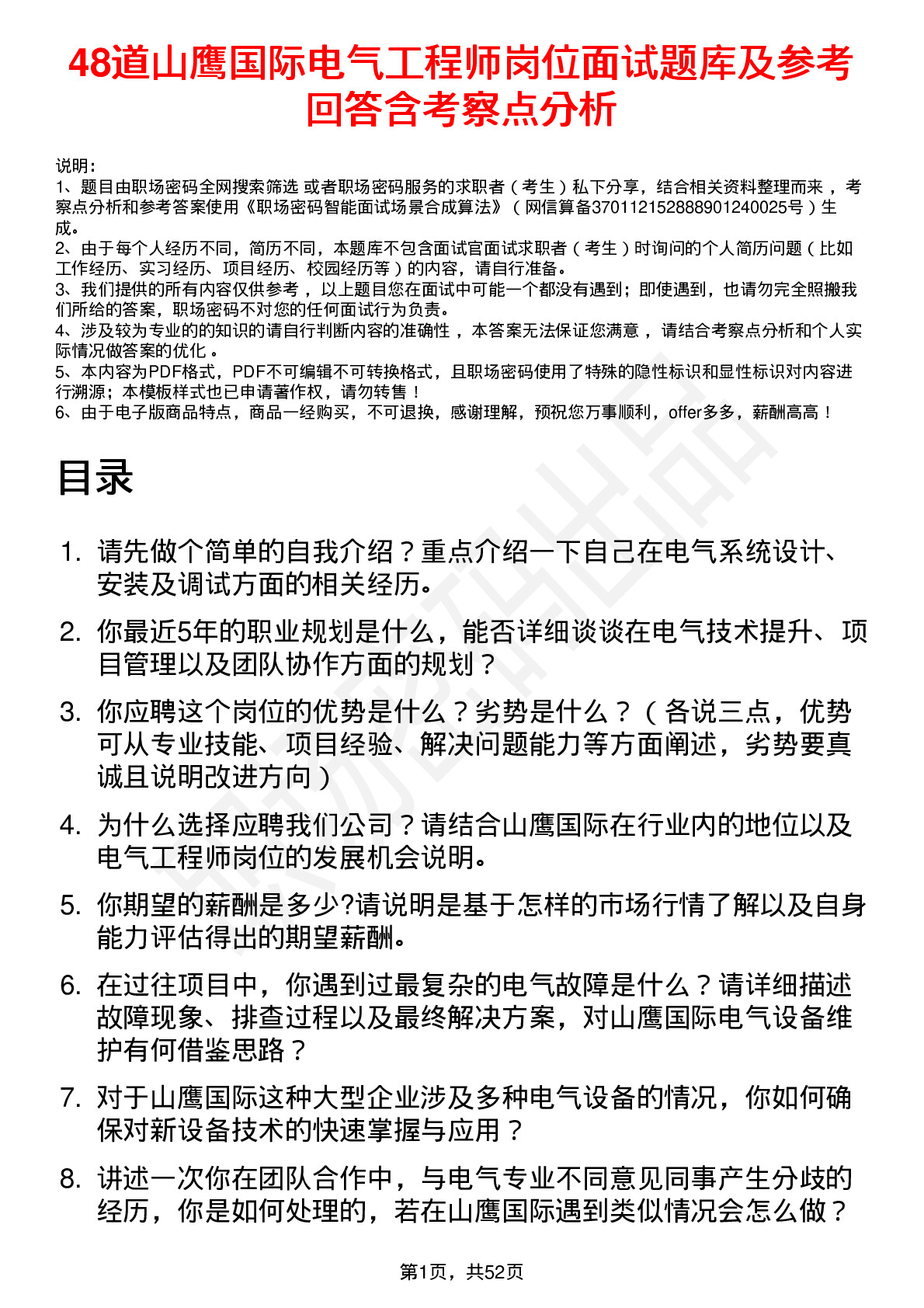 48道山鹰国际电气工程师岗位面试题库及参考回答含考察点分析