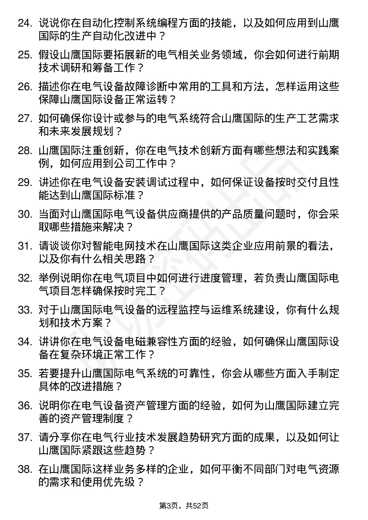 48道山鹰国际电气工程师岗位面试题库及参考回答含考察点分析