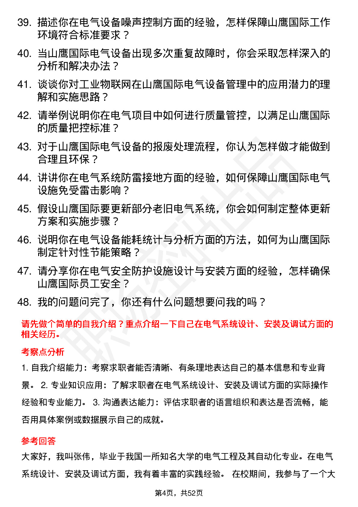 48道山鹰国际电气工程师岗位面试题库及参考回答含考察点分析