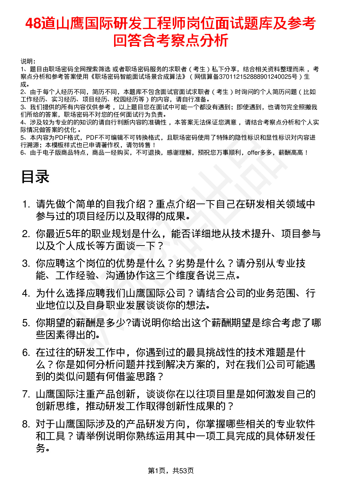 48道山鹰国际研发工程师岗位面试题库及参考回答含考察点分析