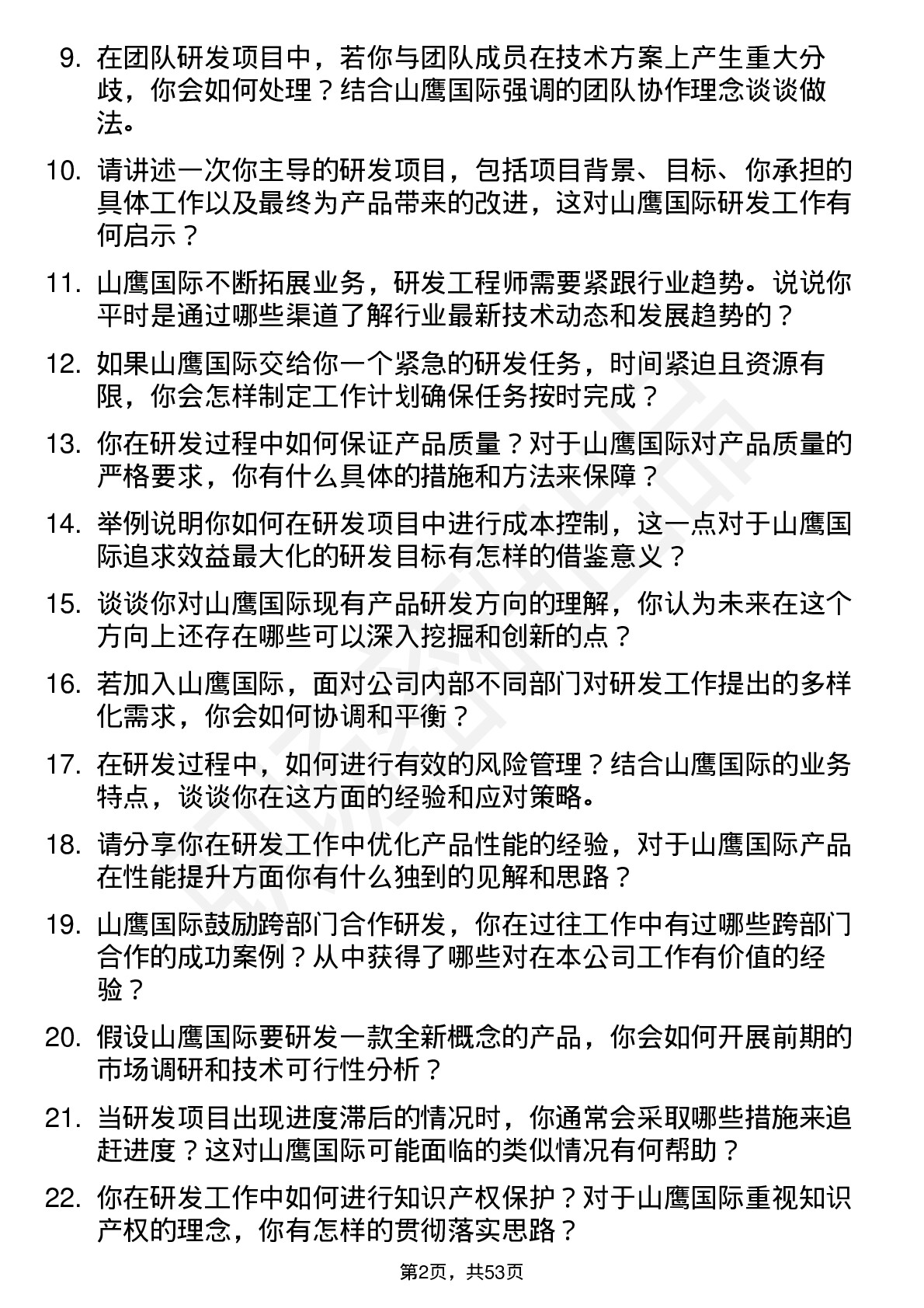 48道山鹰国际研发工程师岗位面试题库及参考回答含考察点分析