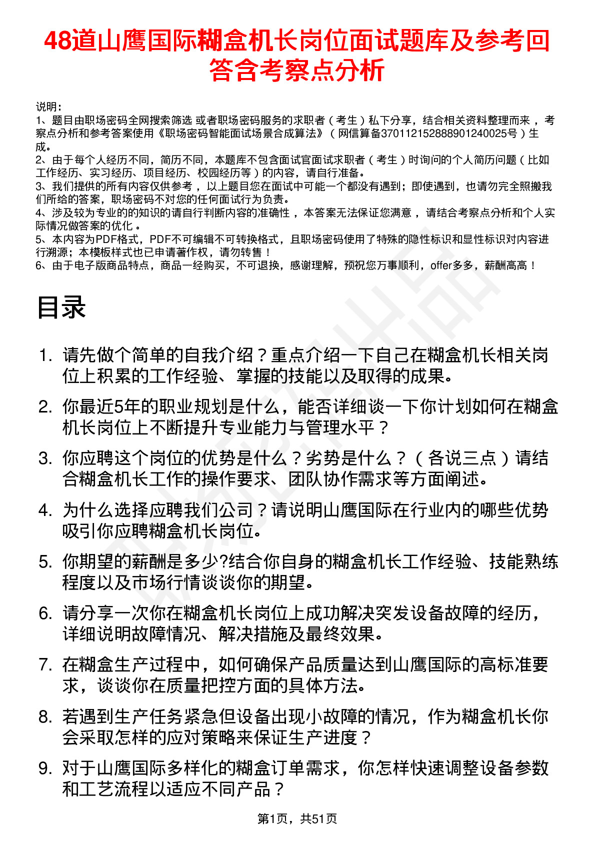 48道山鹰国际糊盒机长岗位面试题库及参考回答含考察点分析