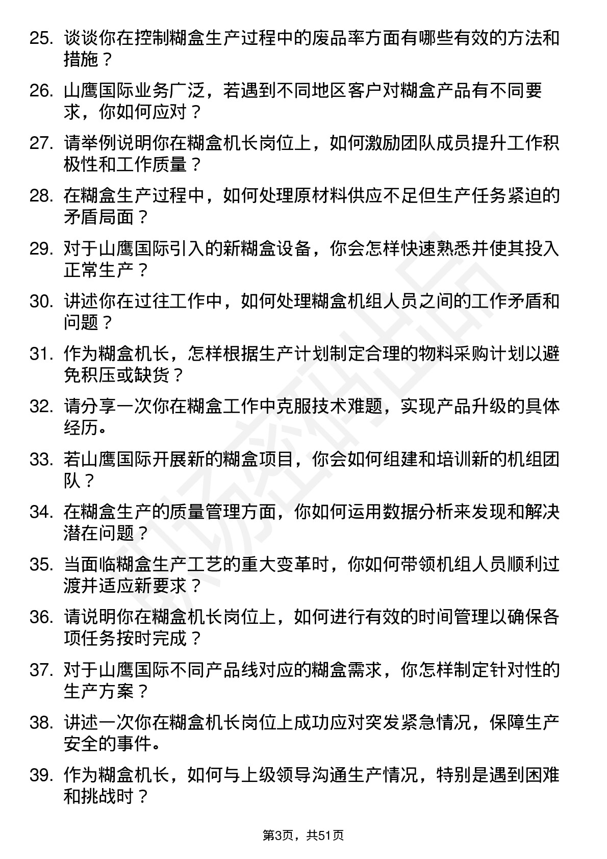 48道山鹰国际糊盒机长岗位面试题库及参考回答含考察点分析