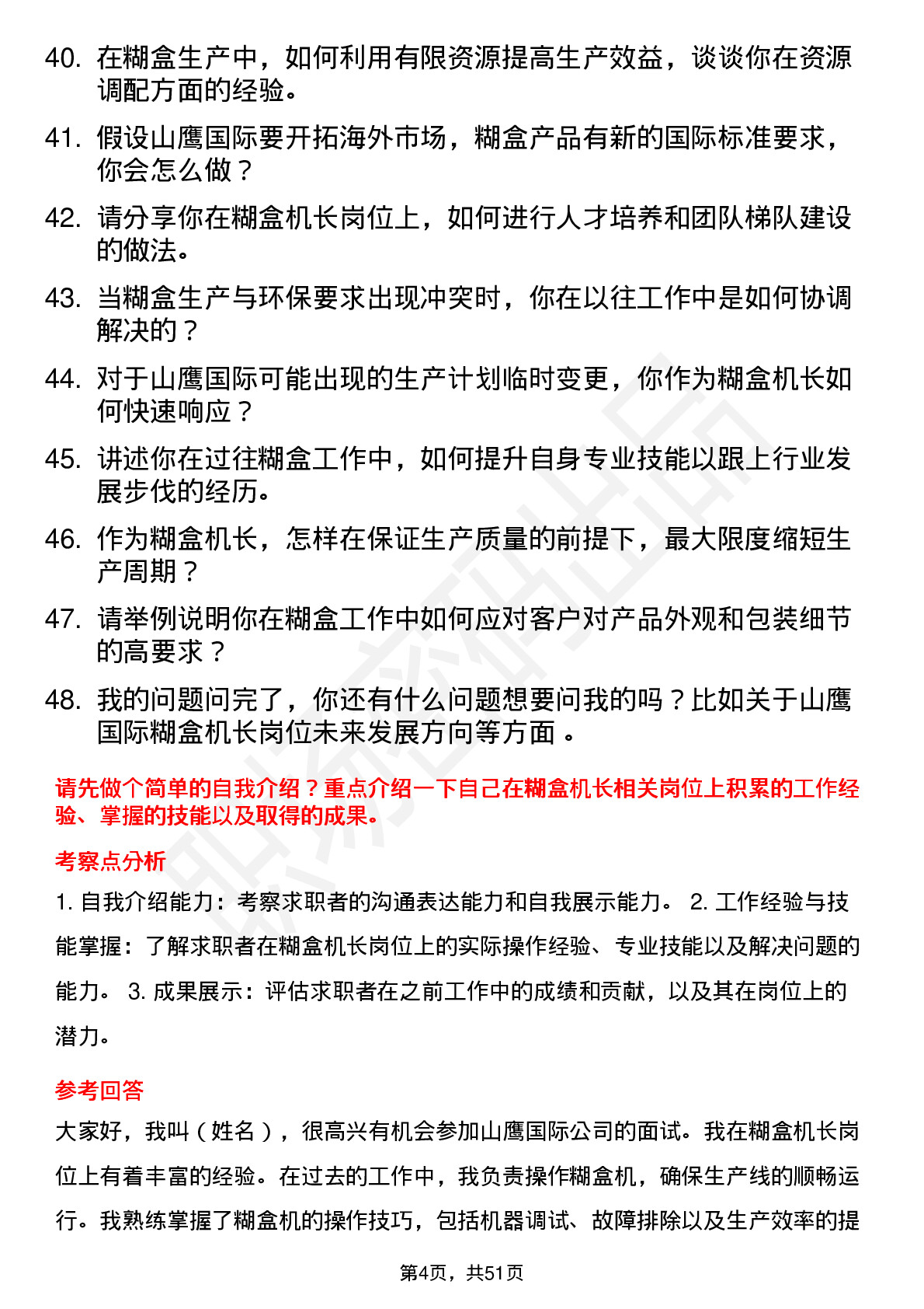 48道山鹰国际糊盒机长岗位面试题库及参考回答含考察点分析