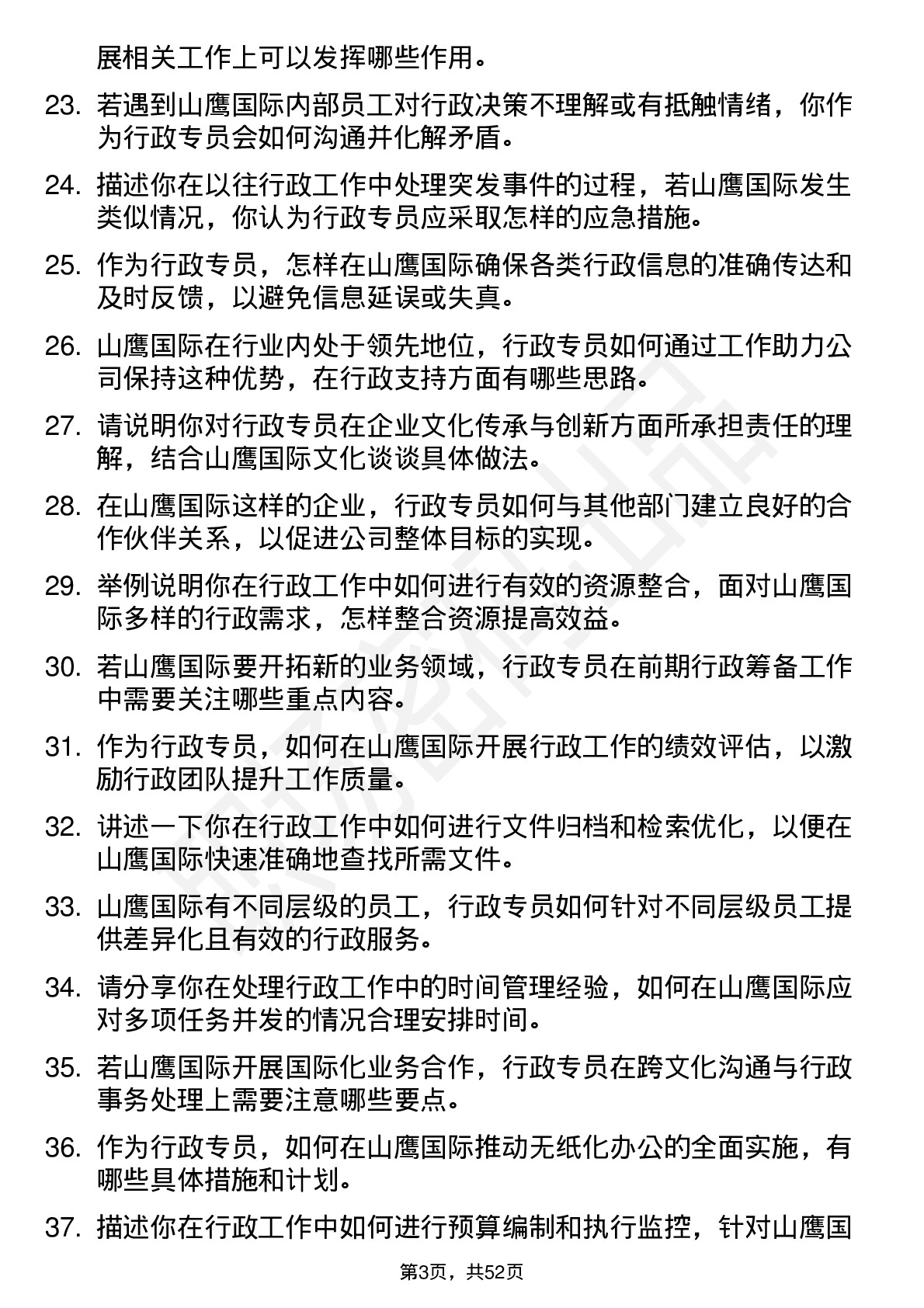 48道山鹰国际行政专员岗位面试题库及参考回答含考察点分析