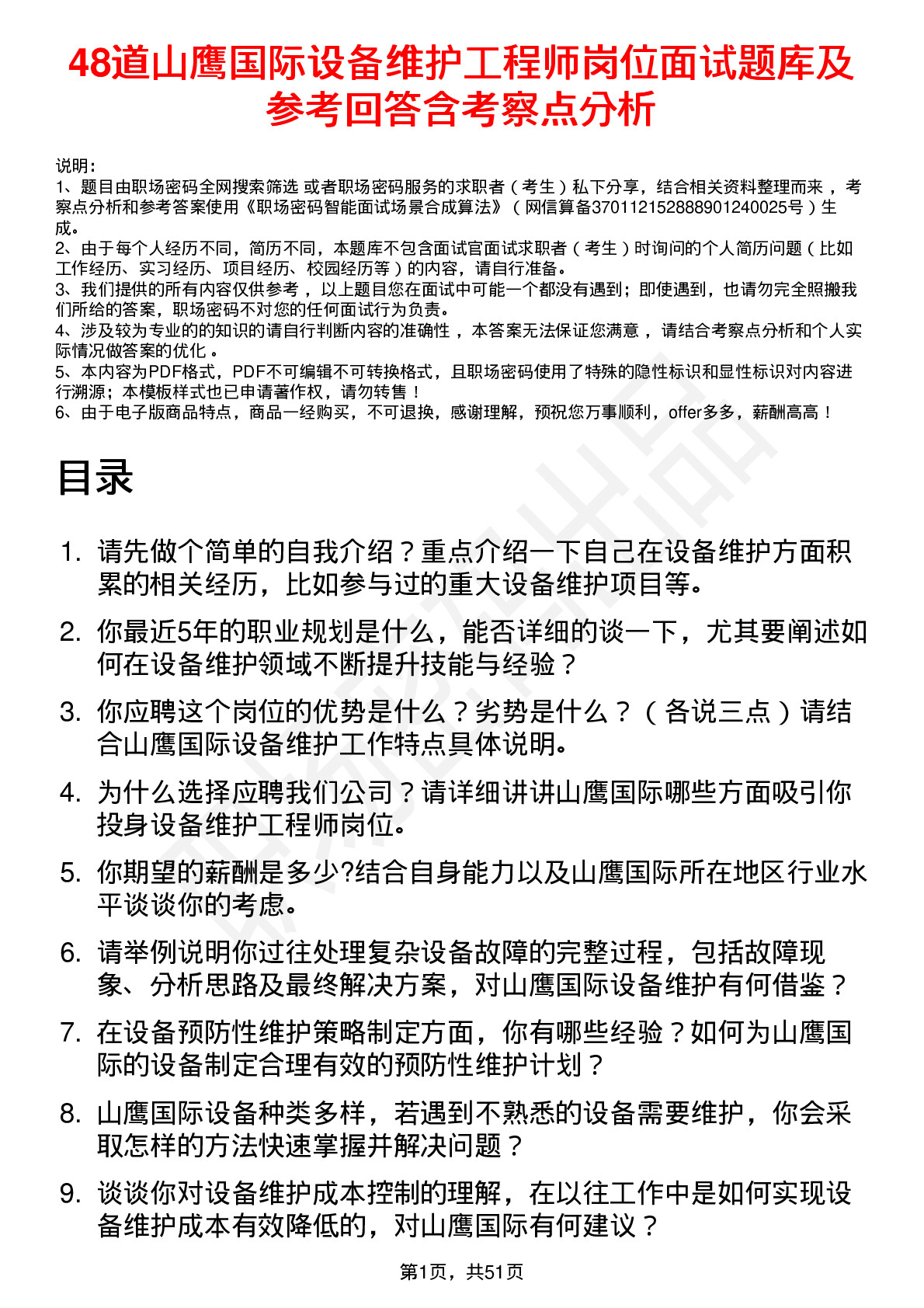 48道山鹰国际设备维护工程师岗位面试题库及参考回答含考察点分析