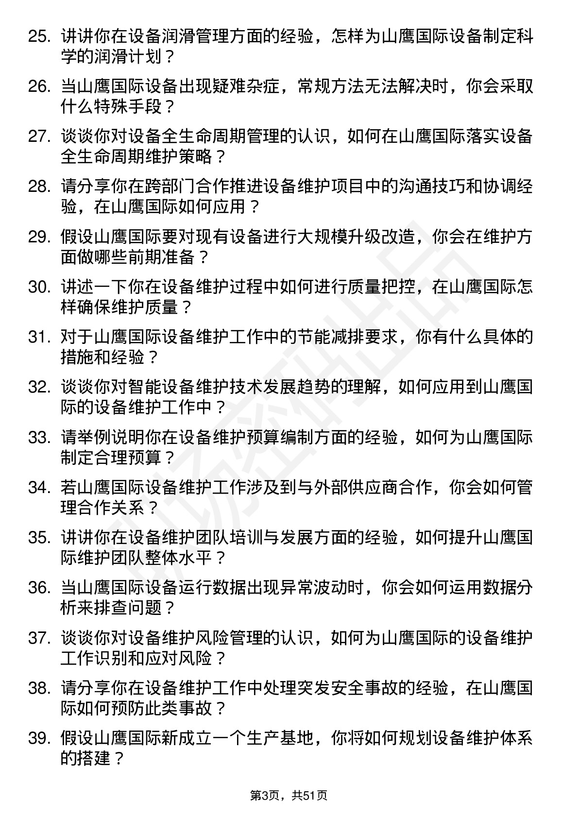 48道山鹰国际设备维护工程师岗位面试题库及参考回答含考察点分析