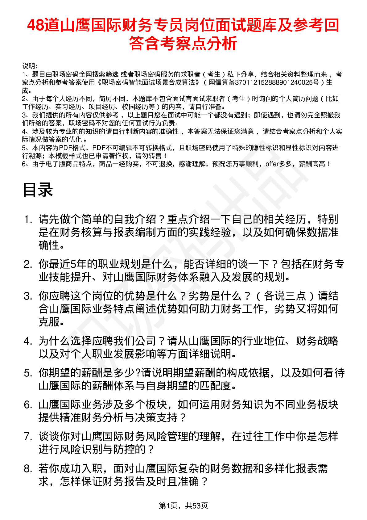 48道山鹰国际财务专员岗位面试题库及参考回答含考察点分析