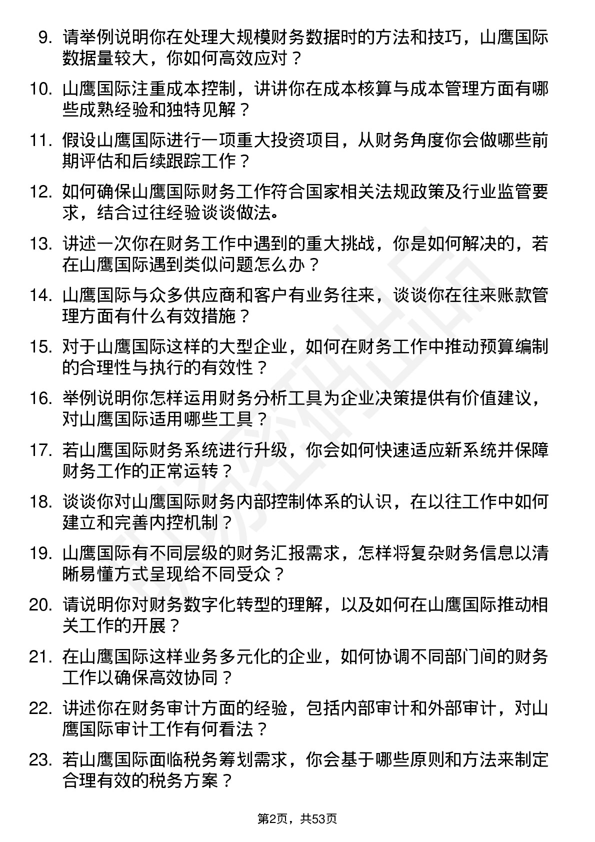 48道山鹰国际财务专员岗位面试题库及参考回答含考察点分析