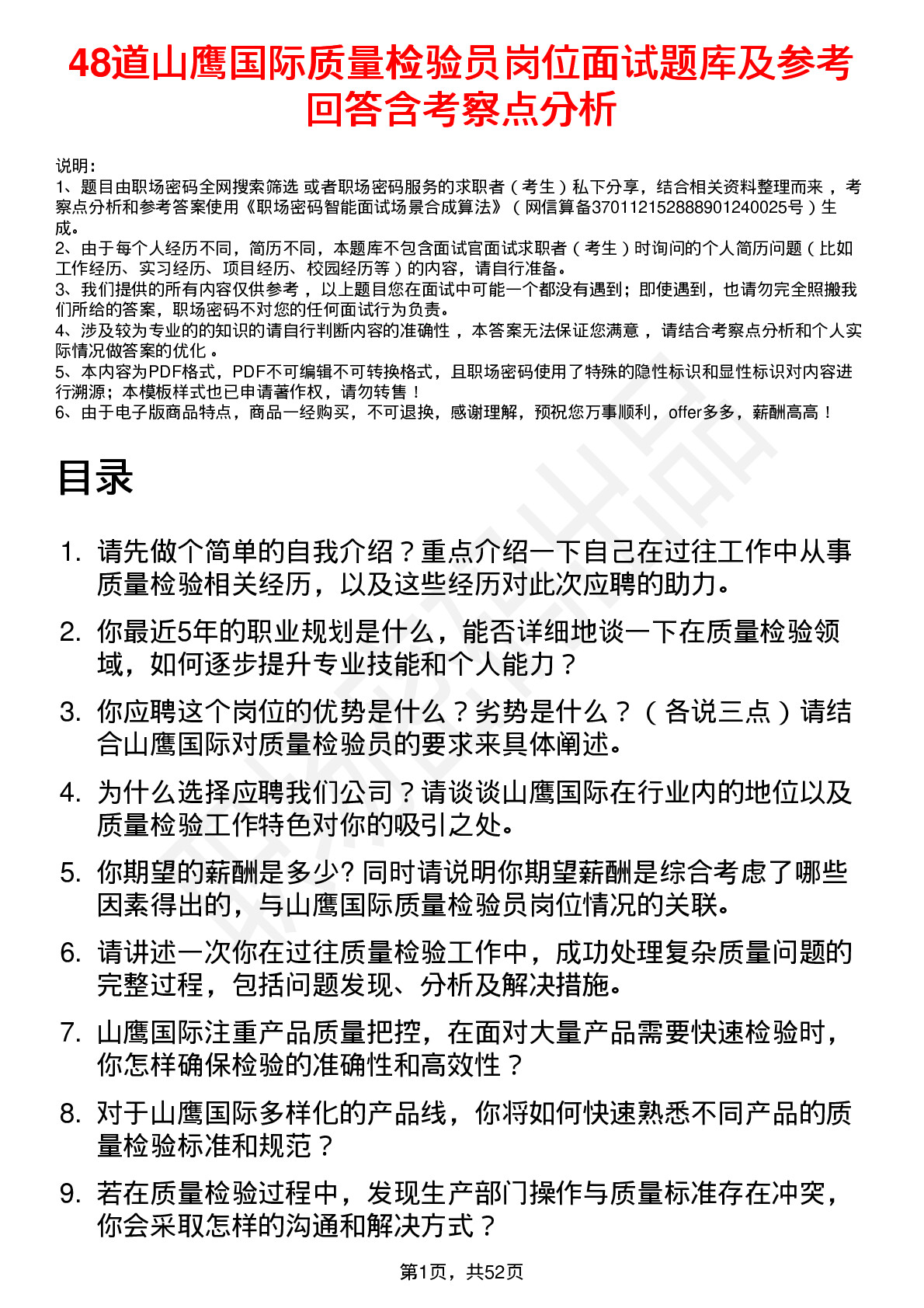 48道山鹰国际质量检验员岗位面试题库及参考回答含考察点分析