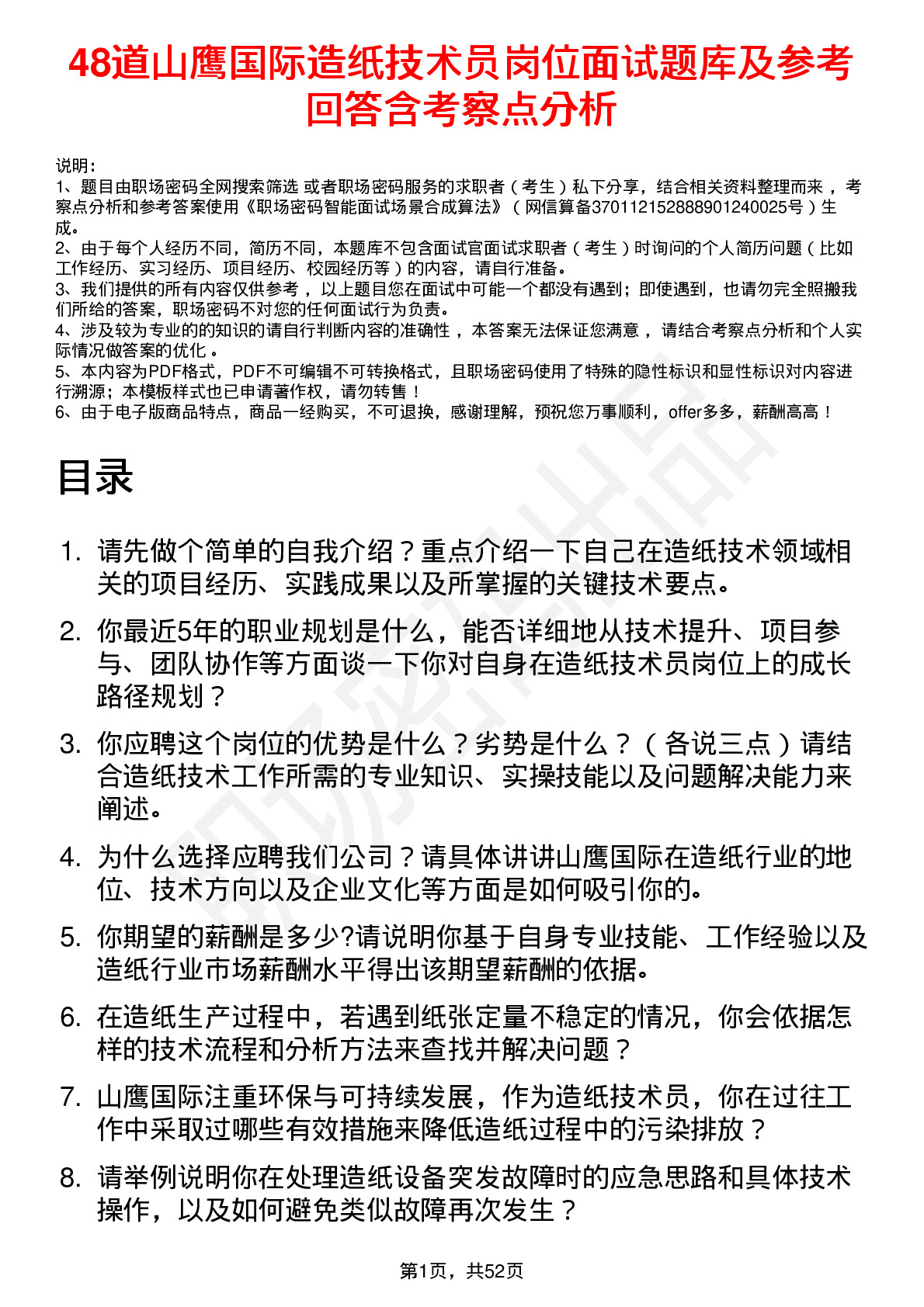 48道山鹰国际造纸技术员岗位面试题库及参考回答含考察点分析