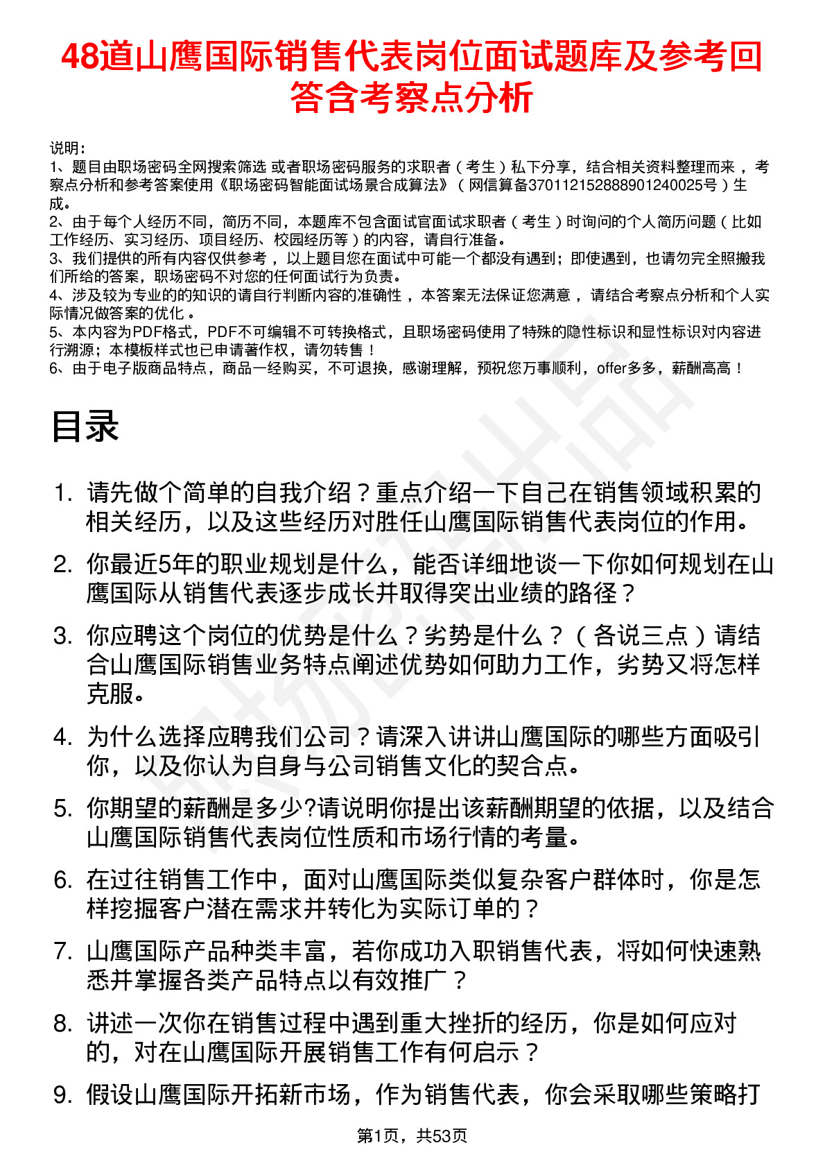 48道山鹰国际销售代表岗位面试题库及参考回答含考察点分析