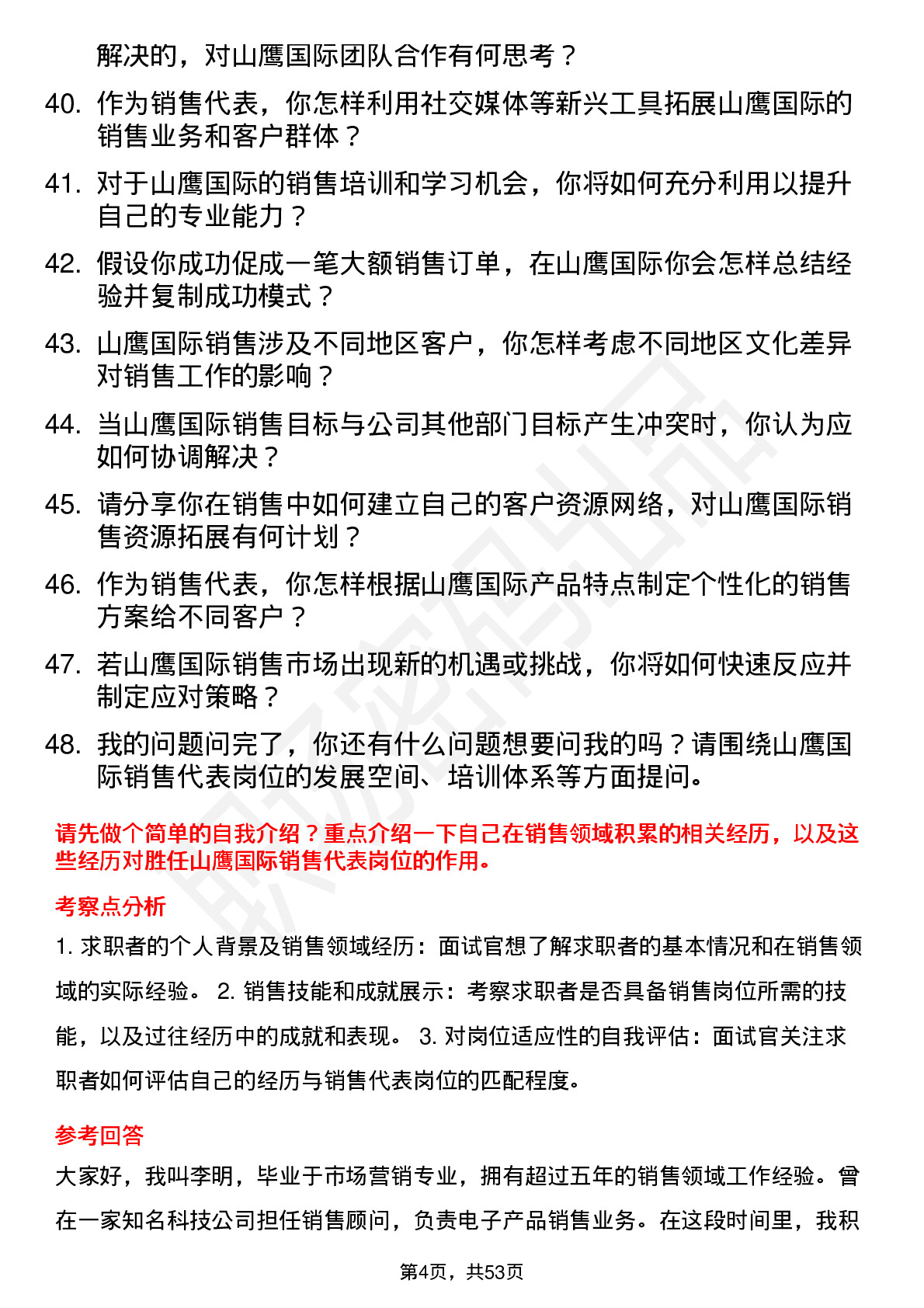 48道山鹰国际销售代表岗位面试题库及参考回答含考察点分析