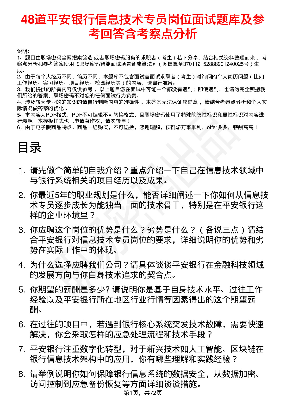 48道平安银行信息技术专员岗位面试题库及参考回答含考察点分析