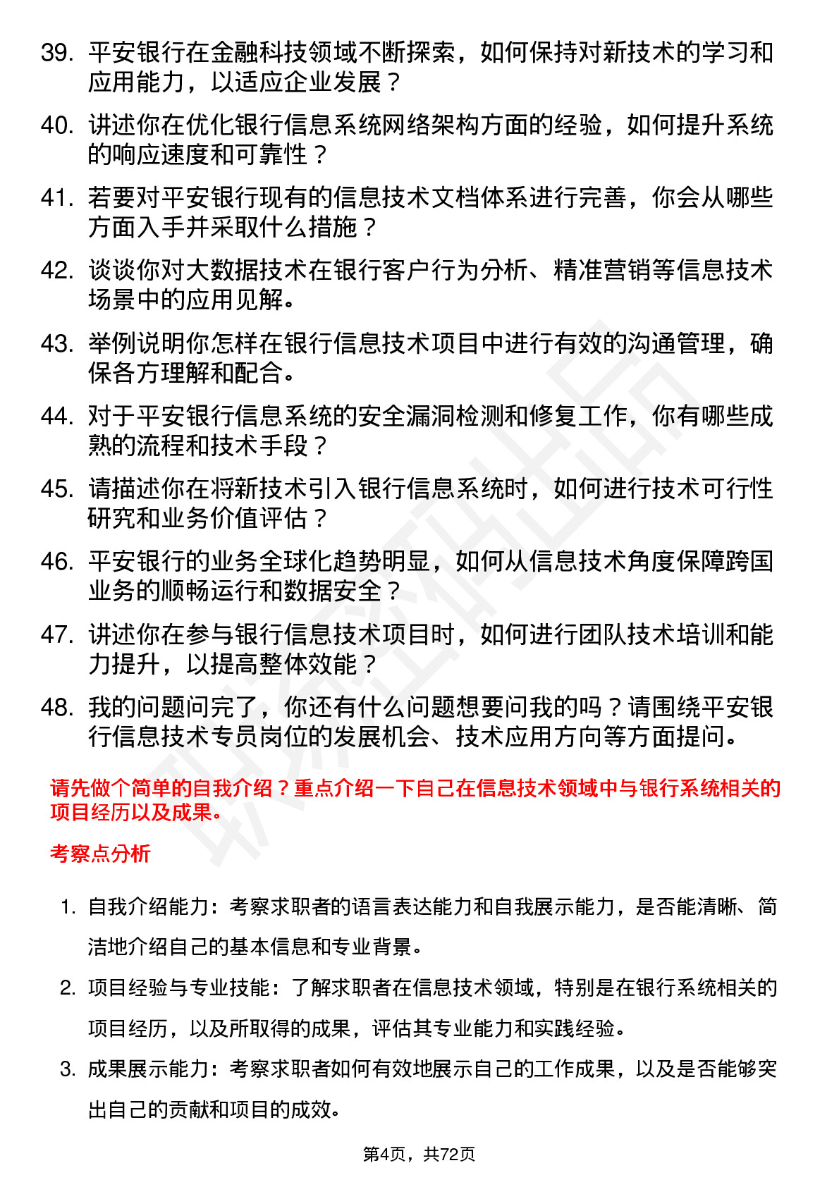 48道平安银行信息技术专员岗位面试题库及参考回答含考察点分析