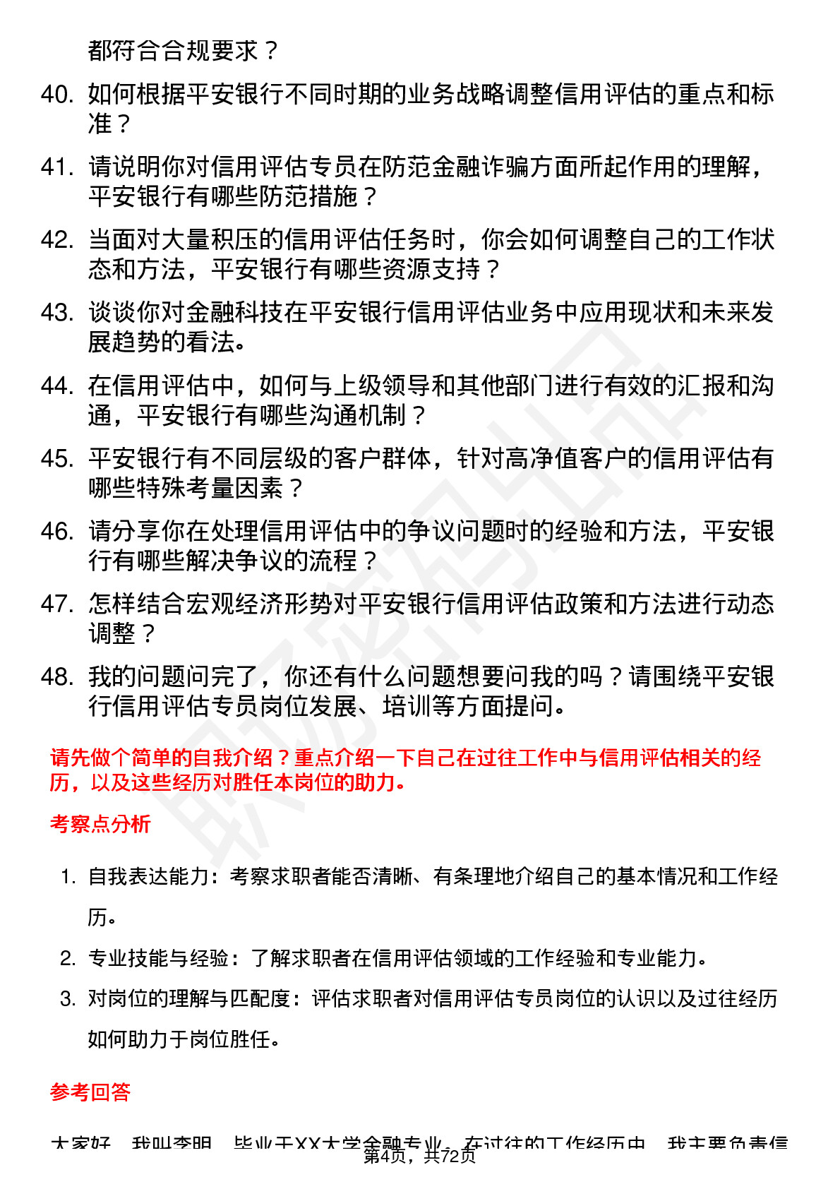 48道平安银行信用评估专员岗位面试题库及参考回答含考察点分析