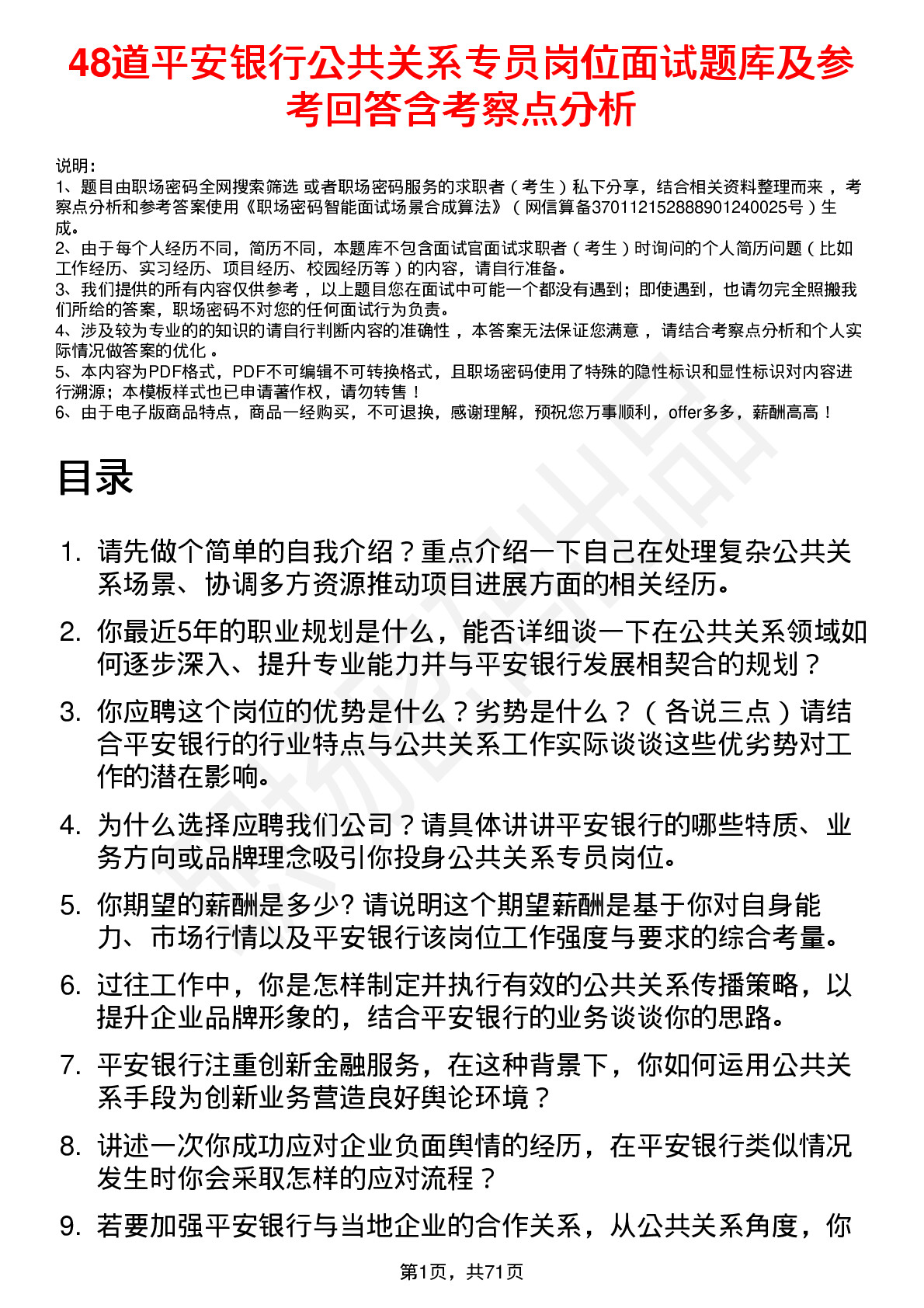 48道平安银行公共关系专员岗位面试题库及参考回答含考察点分析