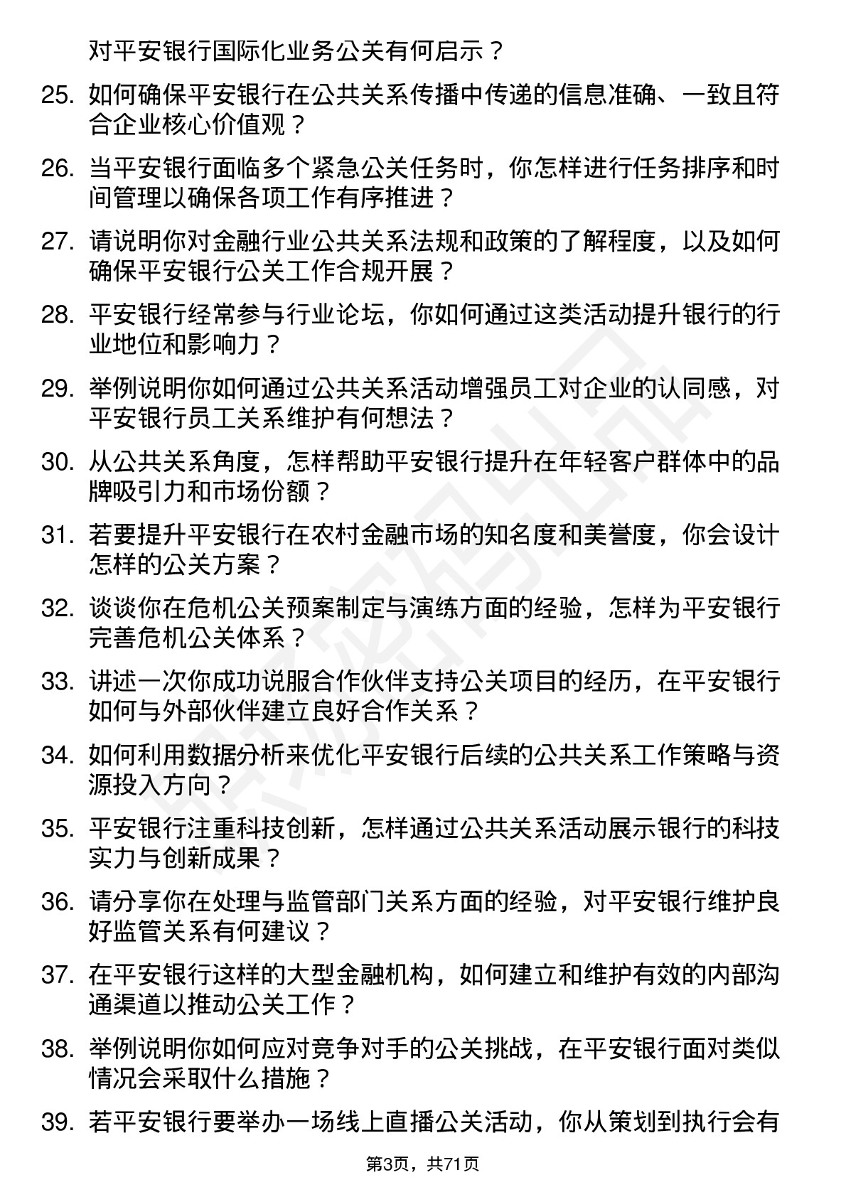 48道平安银行公共关系专员岗位面试题库及参考回答含考察点分析