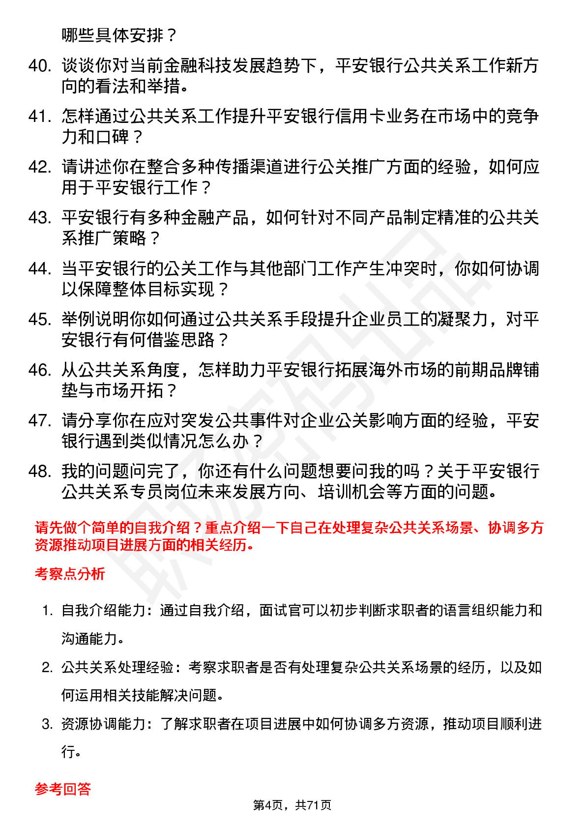 48道平安银行公共关系专员岗位面试题库及参考回答含考察点分析