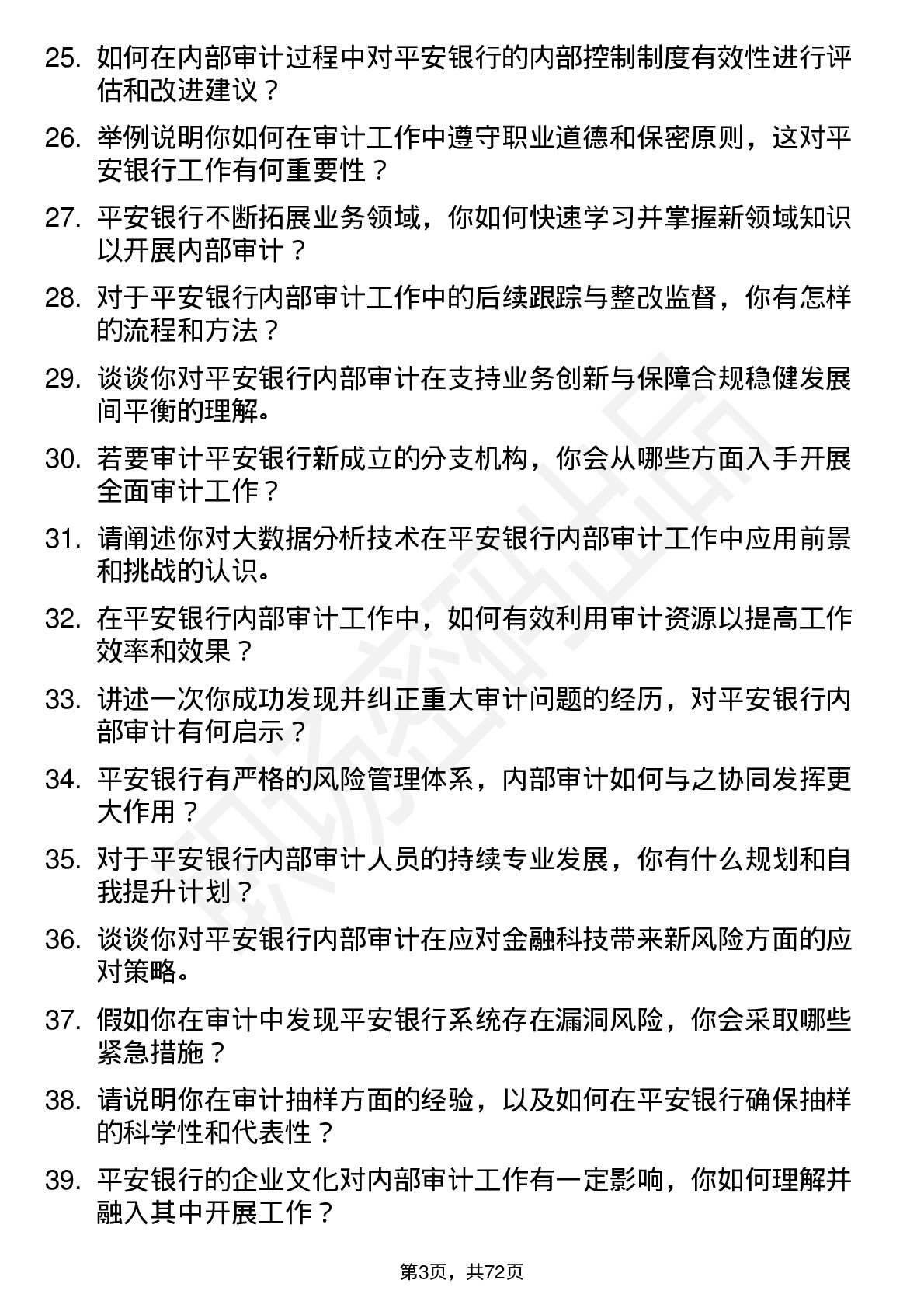 48道平安银行内部审计员岗位面试题库及参考回答含考察点分析