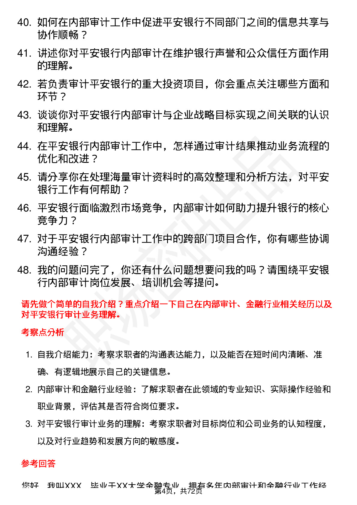 48道平安银行内部审计员岗位面试题库及参考回答含考察点分析