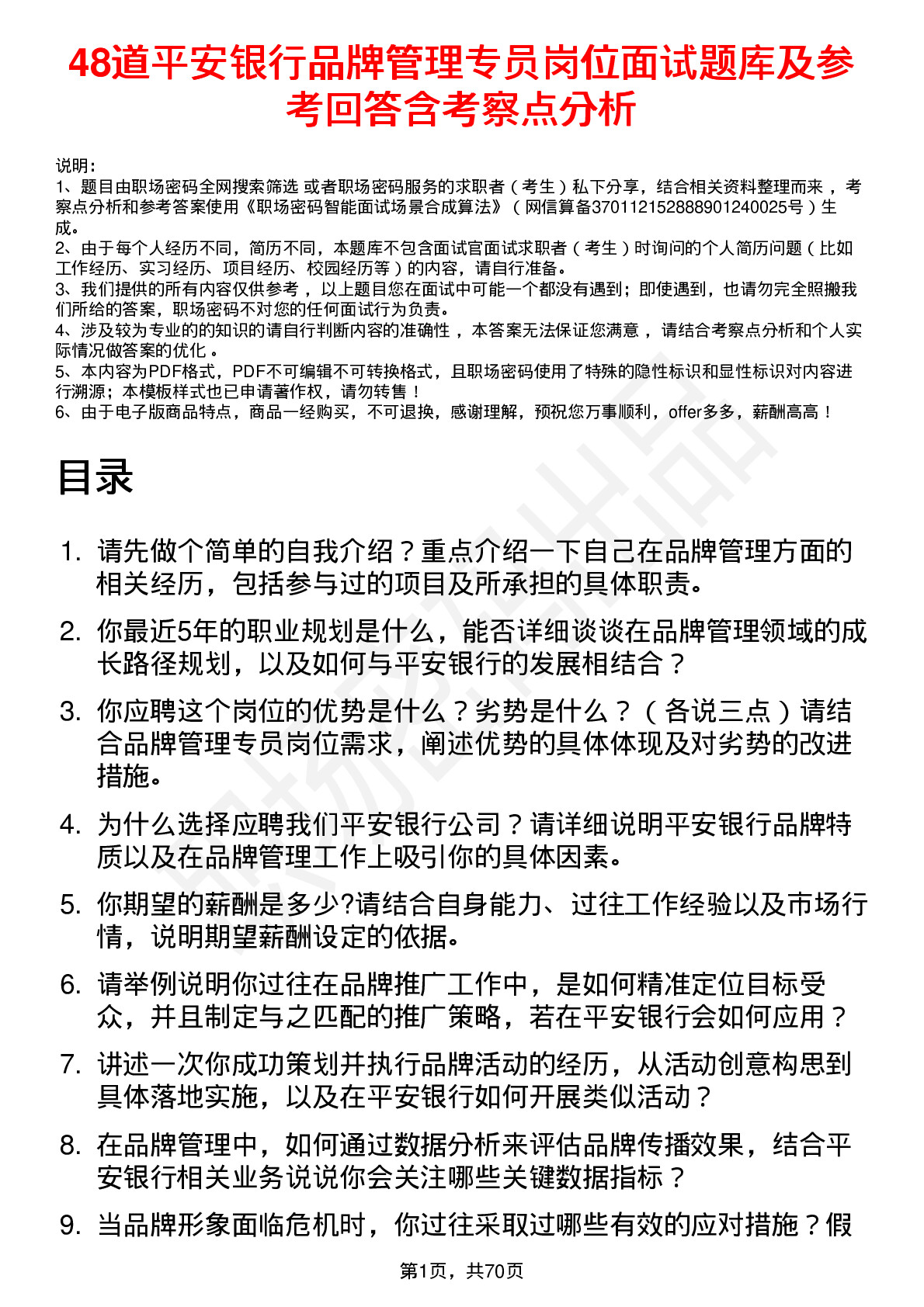 48道平安银行品牌管理专员岗位面试题库及参考回答含考察点分析