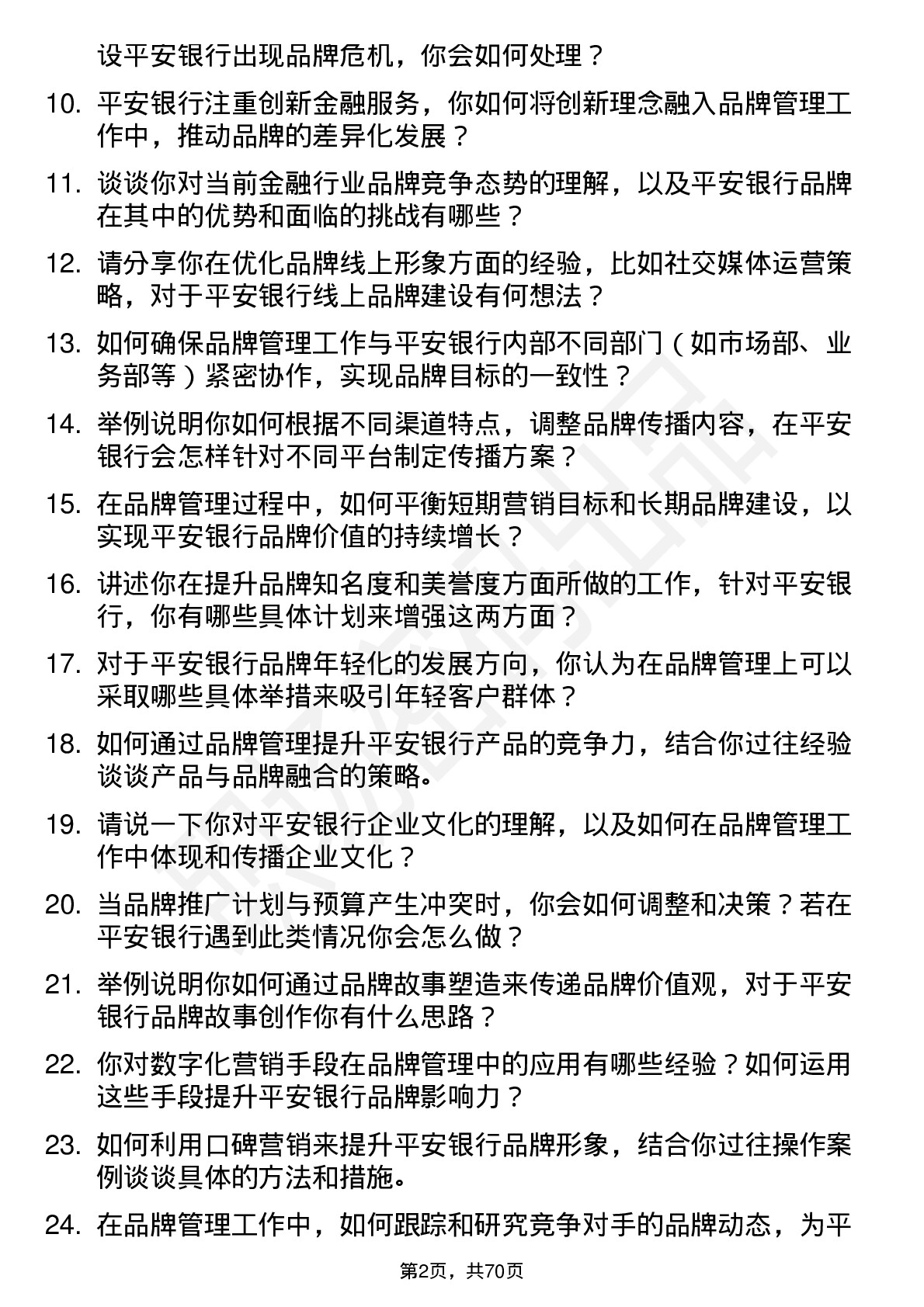 48道平安银行品牌管理专员岗位面试题库及参考回答含考察点分析