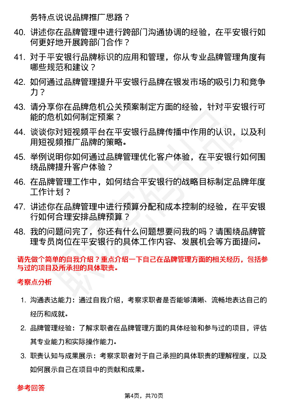 48道平安银行品牌管理专员岗位面试题库及参考回答含考察点分析