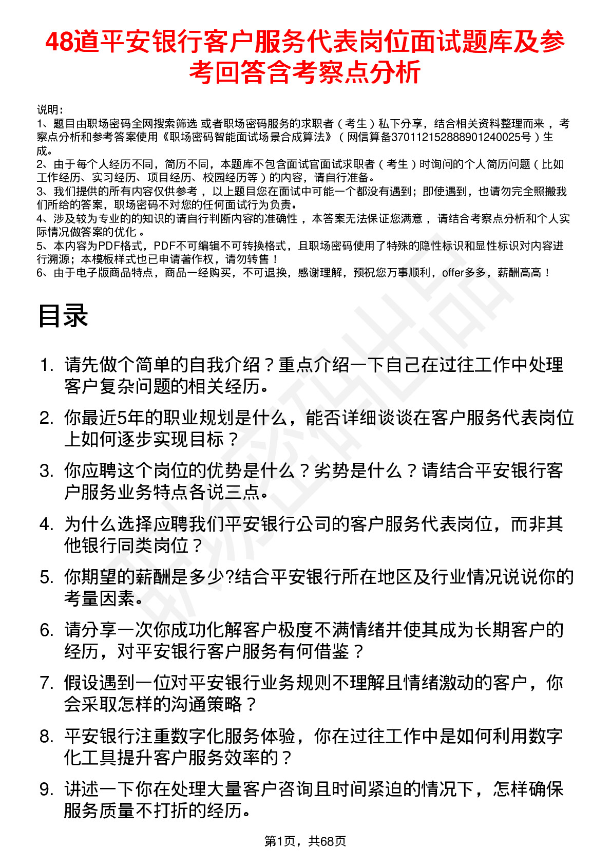 48道平安银行客户服务代表岗位面试题库及参考回答含考察点分析