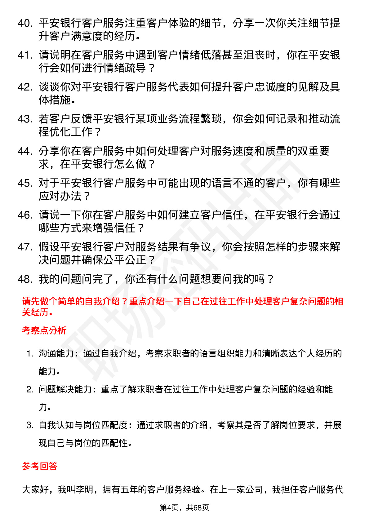 48道平安银行客户服务代表岗位面试题库及参考回答含考察点分析