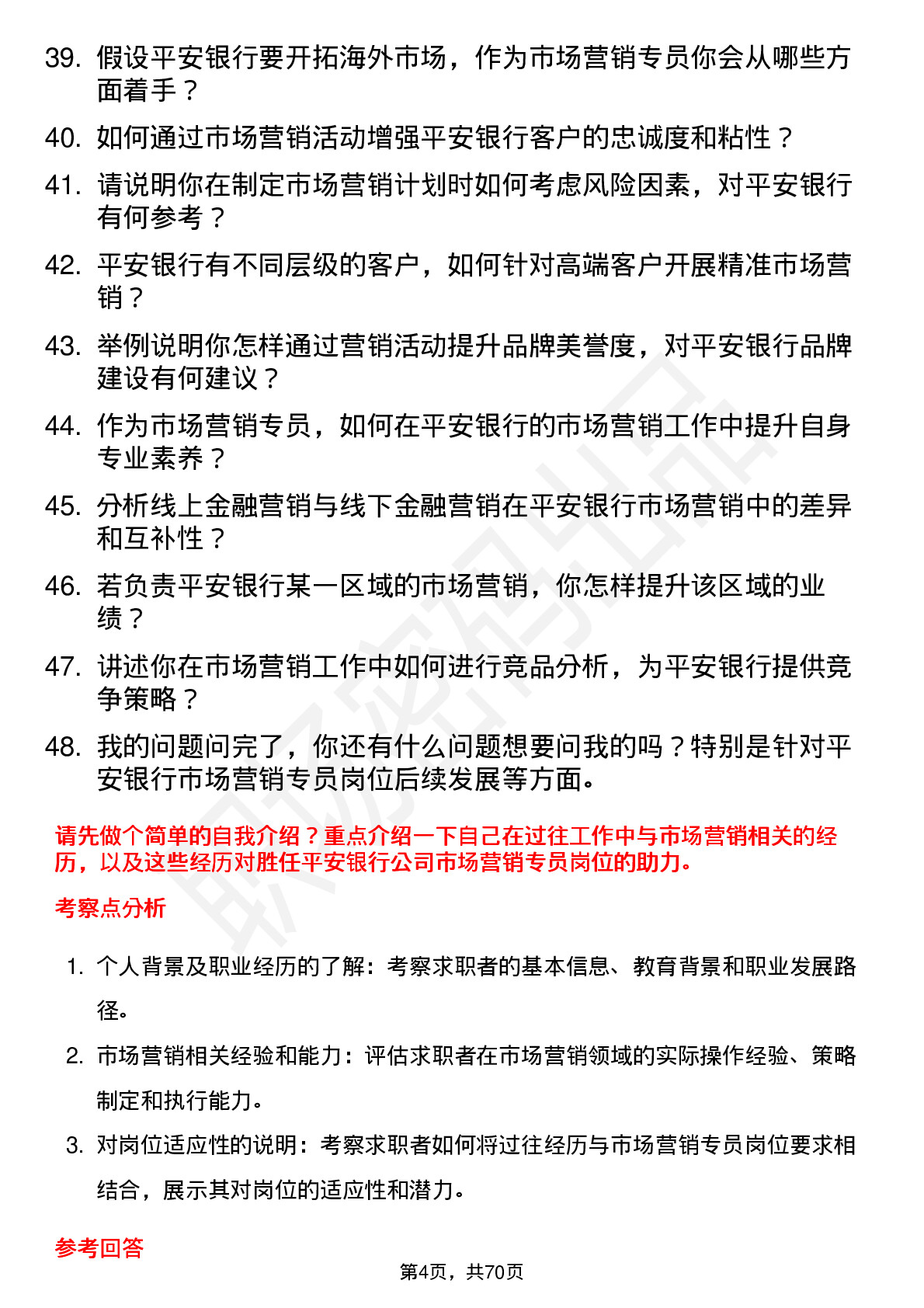 48道平安银行市场营销专员岗位面试题库及参考回答含考察点分析