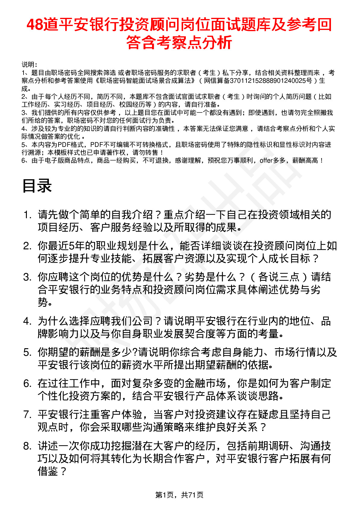 48道平安银行投资顾问岗位面试题库及参考回答含考察点分析