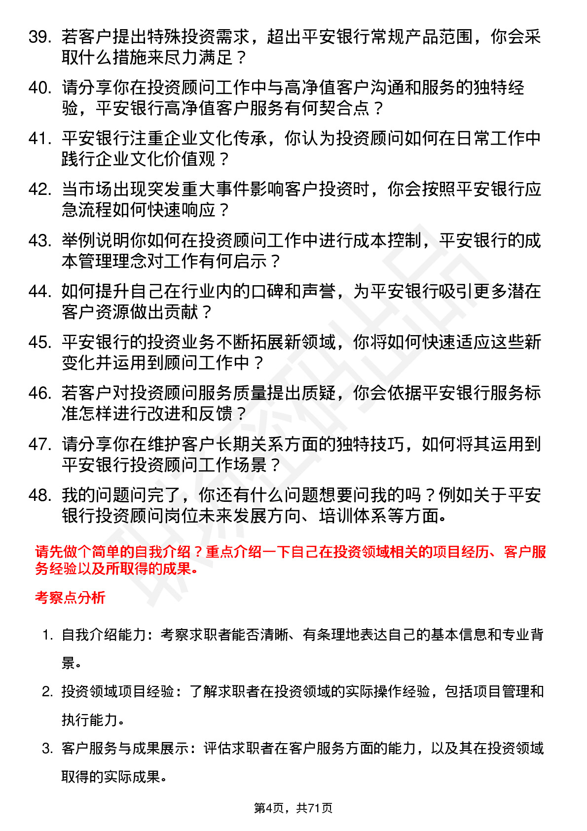 48道平安银行投资顾问岗位面试题库及参考回答含考察点分析