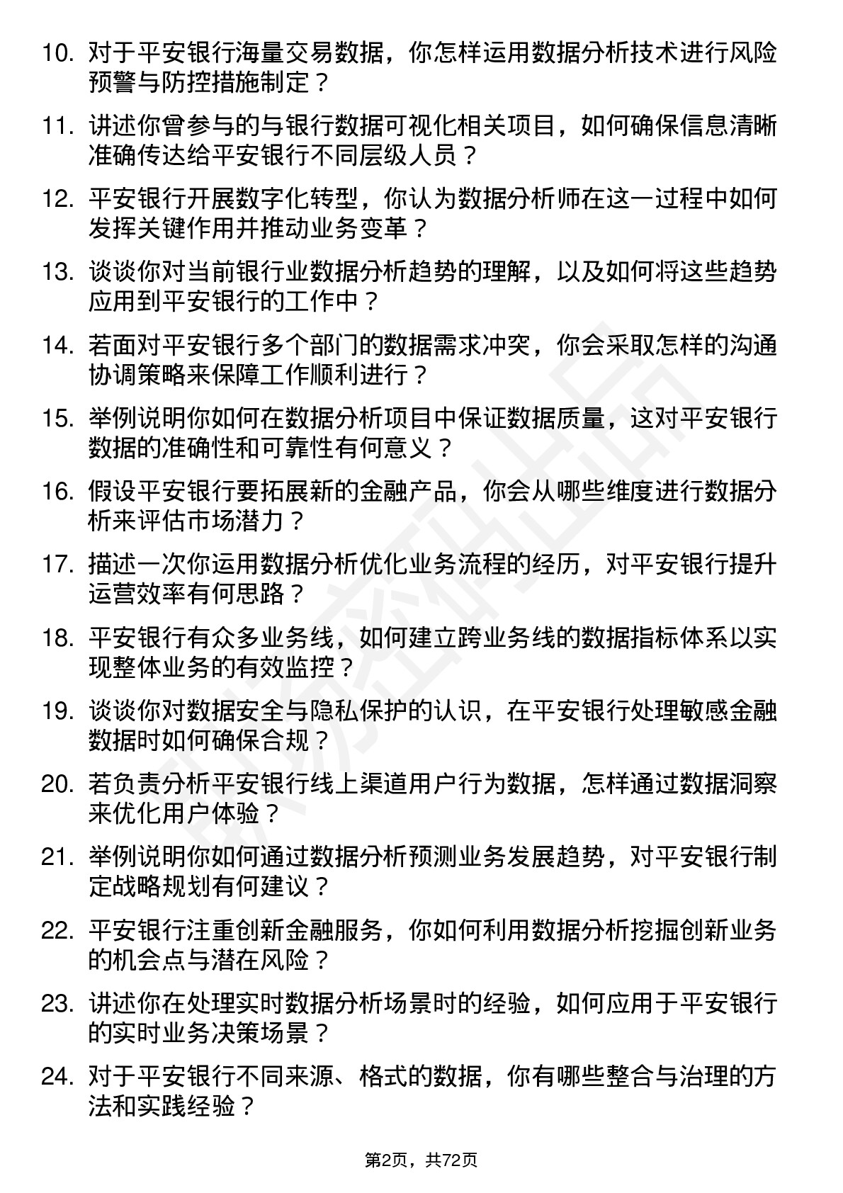 48道平安银行数据分析师岗位面试题库及参考回答含考察点分析