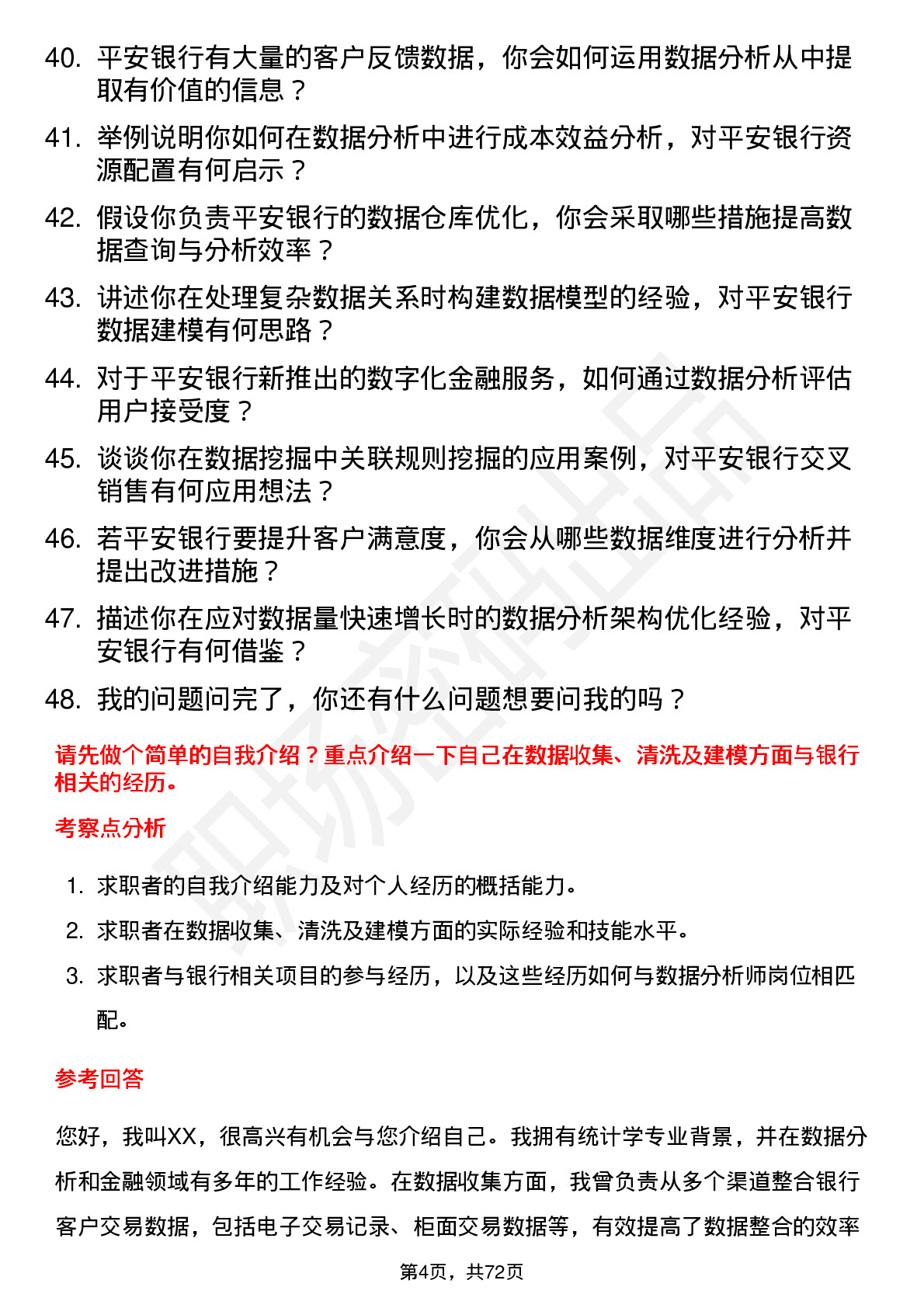 48道平安银行数据分析师岗位面试题库及参考回答含考察点分析