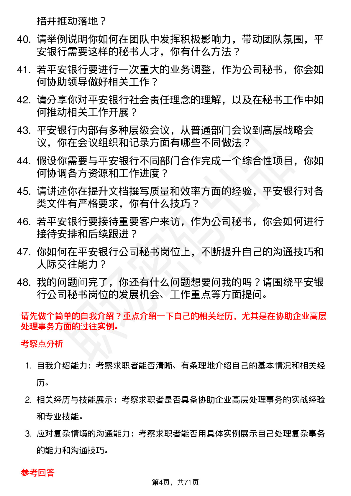 48道平安银行秘书岗位面试题库及参考回答含考察点分析