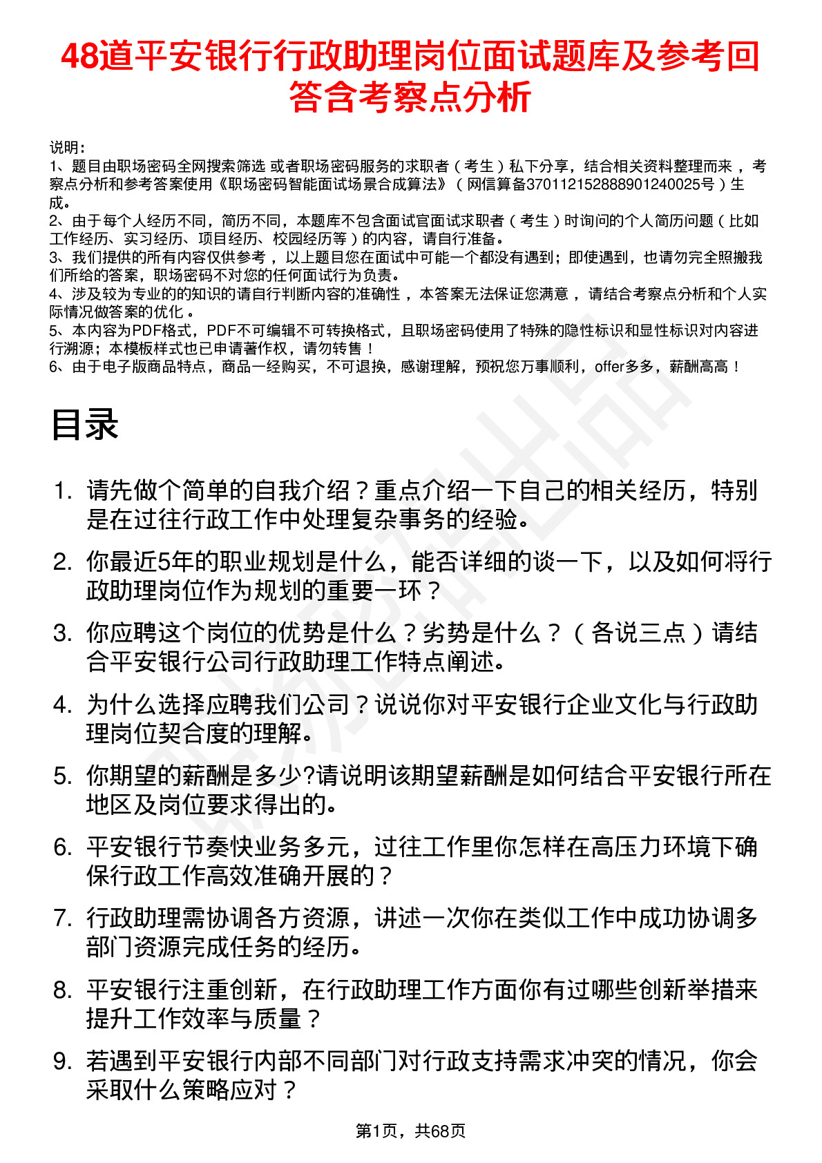 48道平安银行行政助理岗位面试题库及参考回答含考察点分析