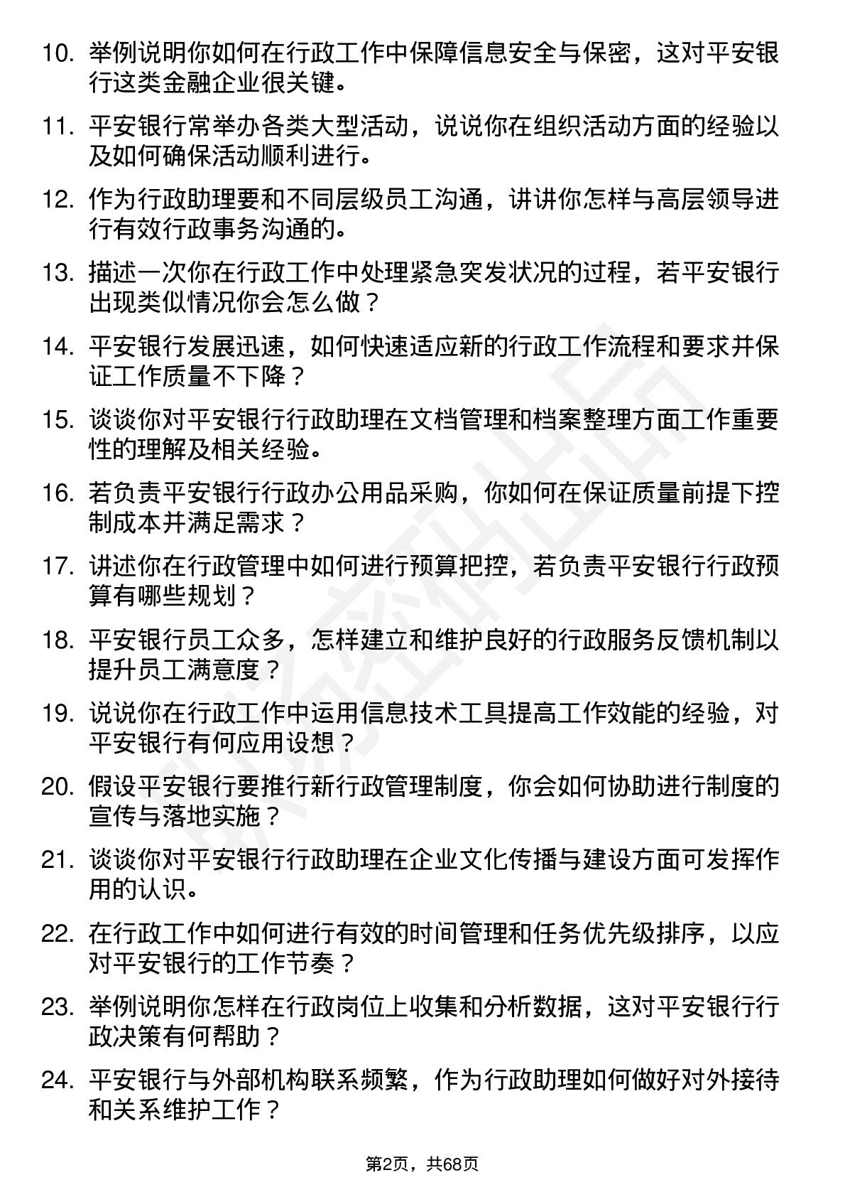 48道平安银行行政助理岗位面试题库及参考回答含考察点分析