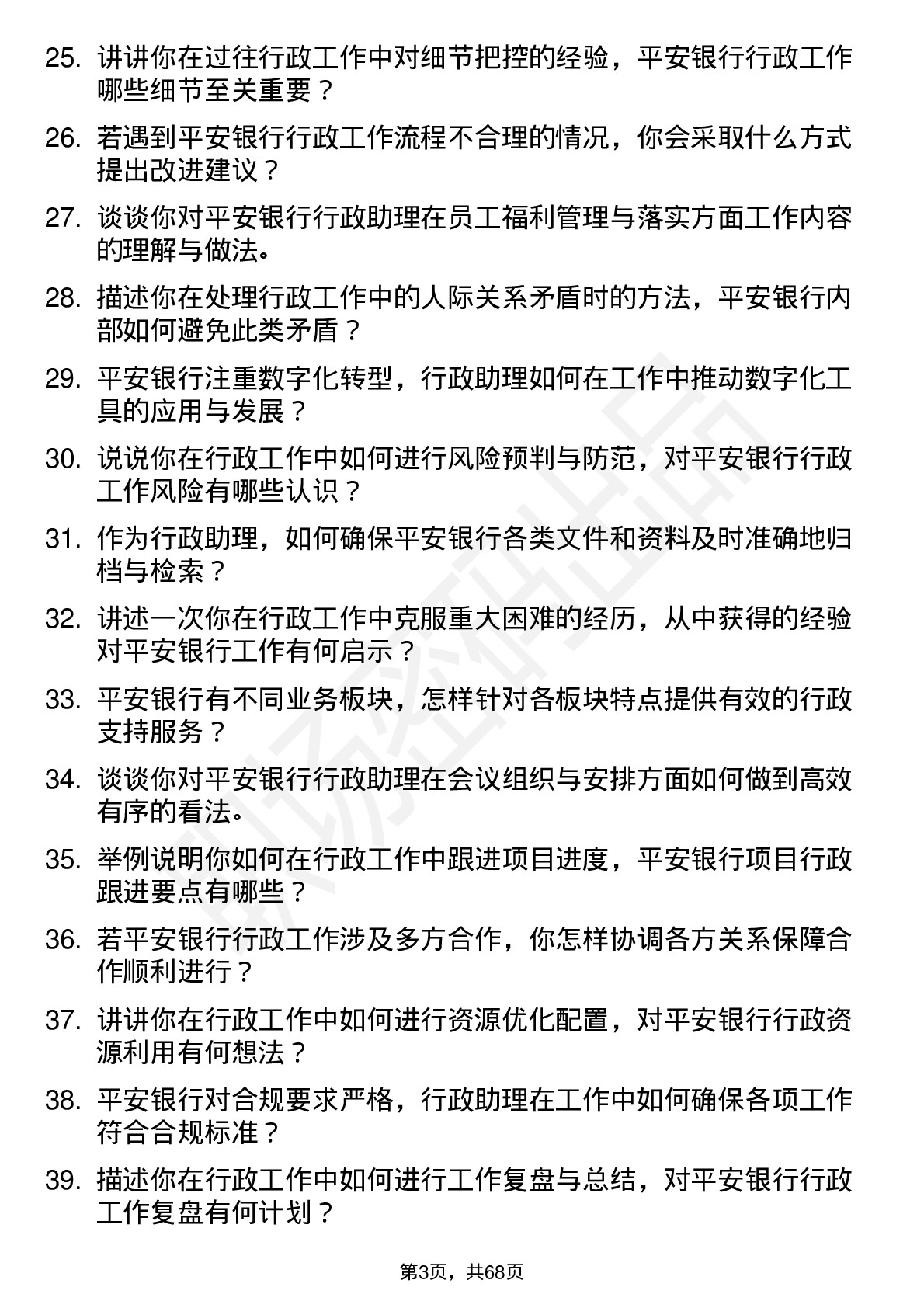 48道平安银行行政助理岗位面试题库及参考回答含考察点分析