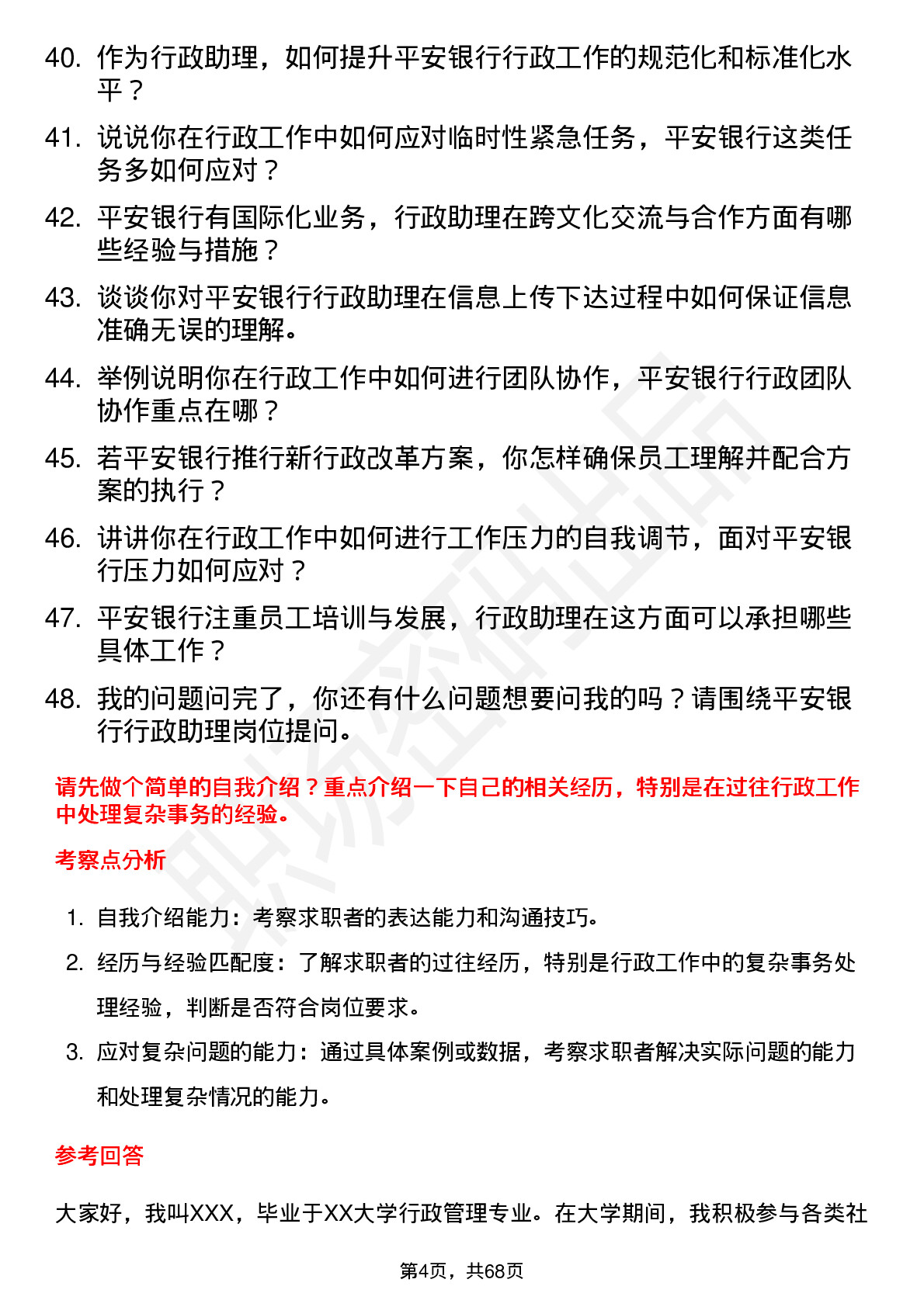 48道平安银行行政助理岗位面试题库及参考回答含考察点分析