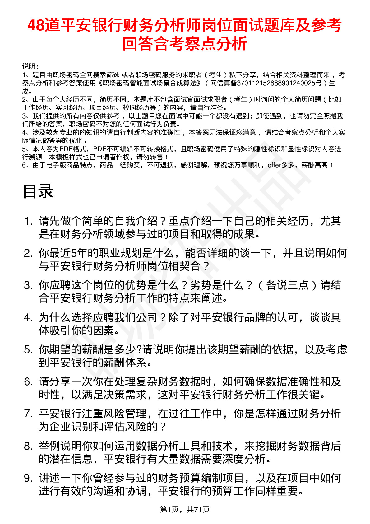 48道平安银行财务分析师岗位面试题库及参考回答含考察点分析