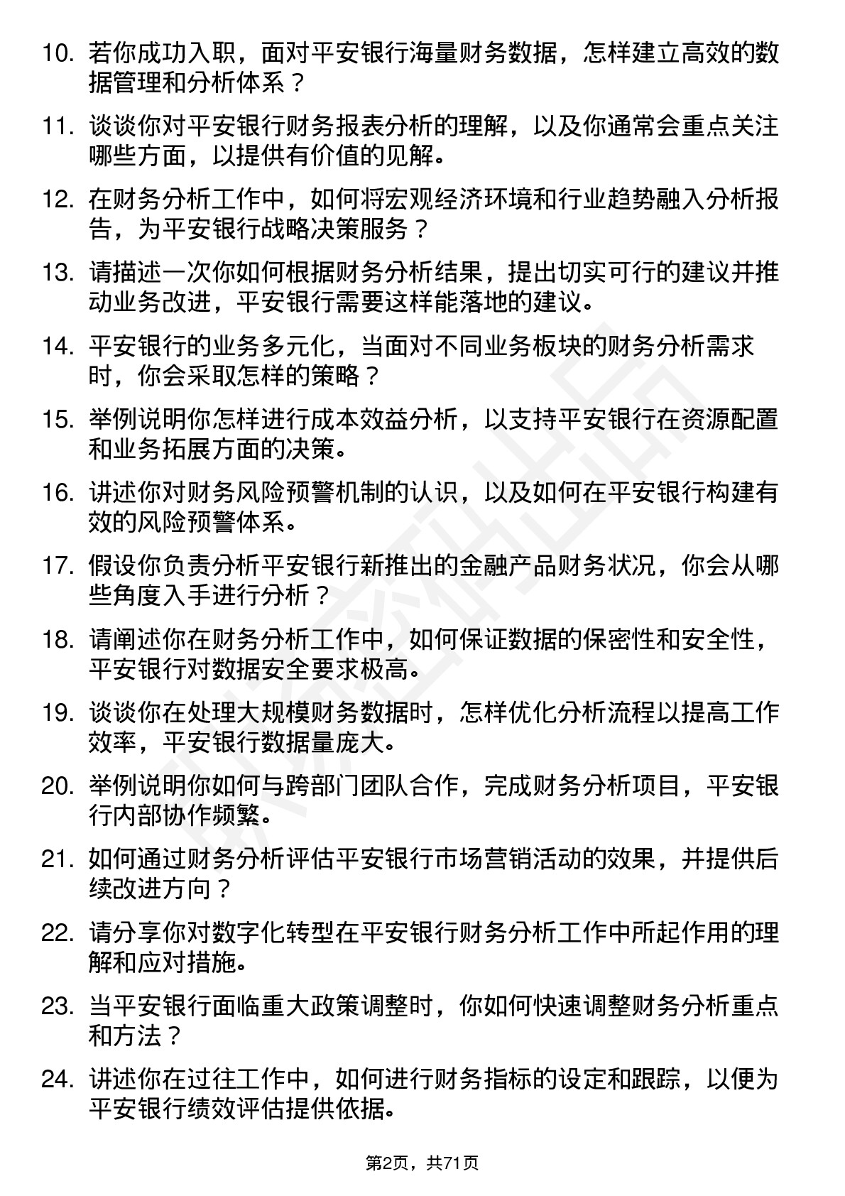 48道平安银行财务分析师岗位面试题库及参考回答含考察点分析