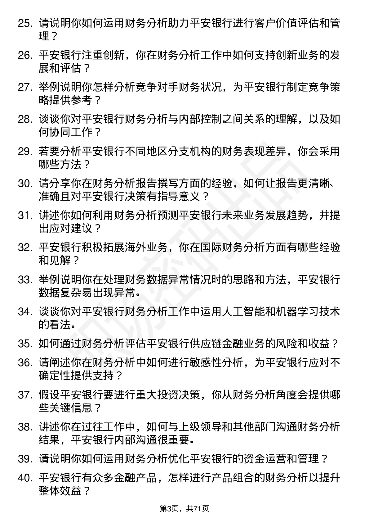 48道平安银行财务分析师岗位面试题库及参考回答含考察点分析