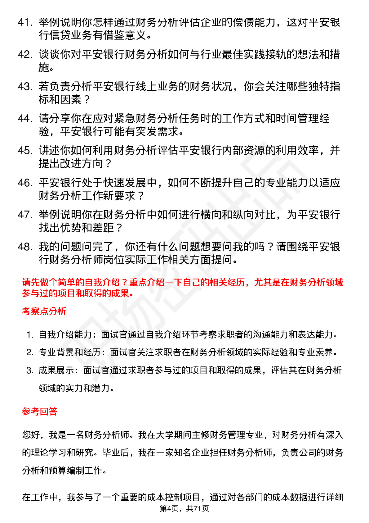 48道平安银行财务分析师岗位面试题库及参考回答含考察点分析